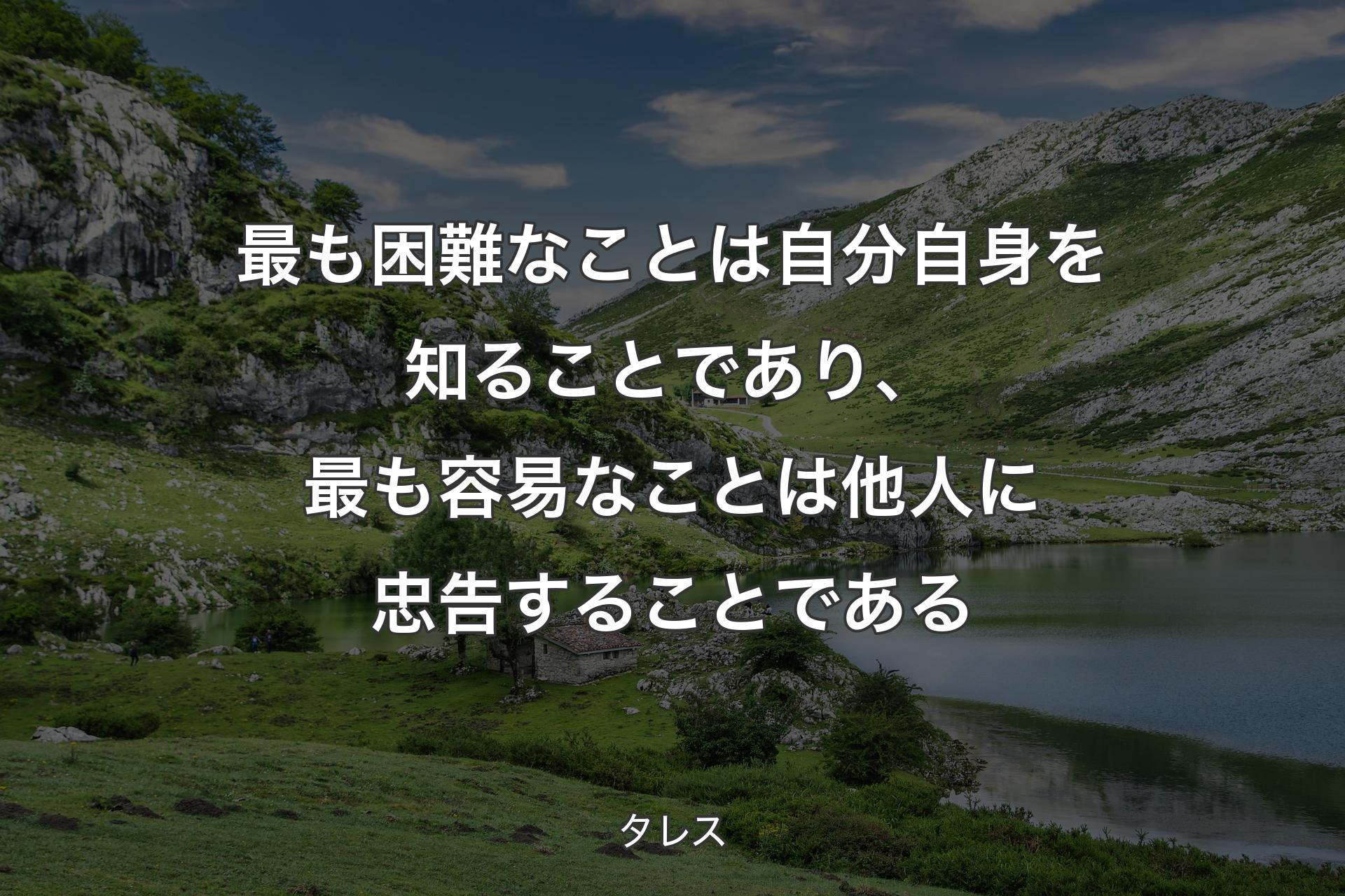 最も困難なことは自分自身を知ることであり、最も容易なことは他人に忠告することである - タレス