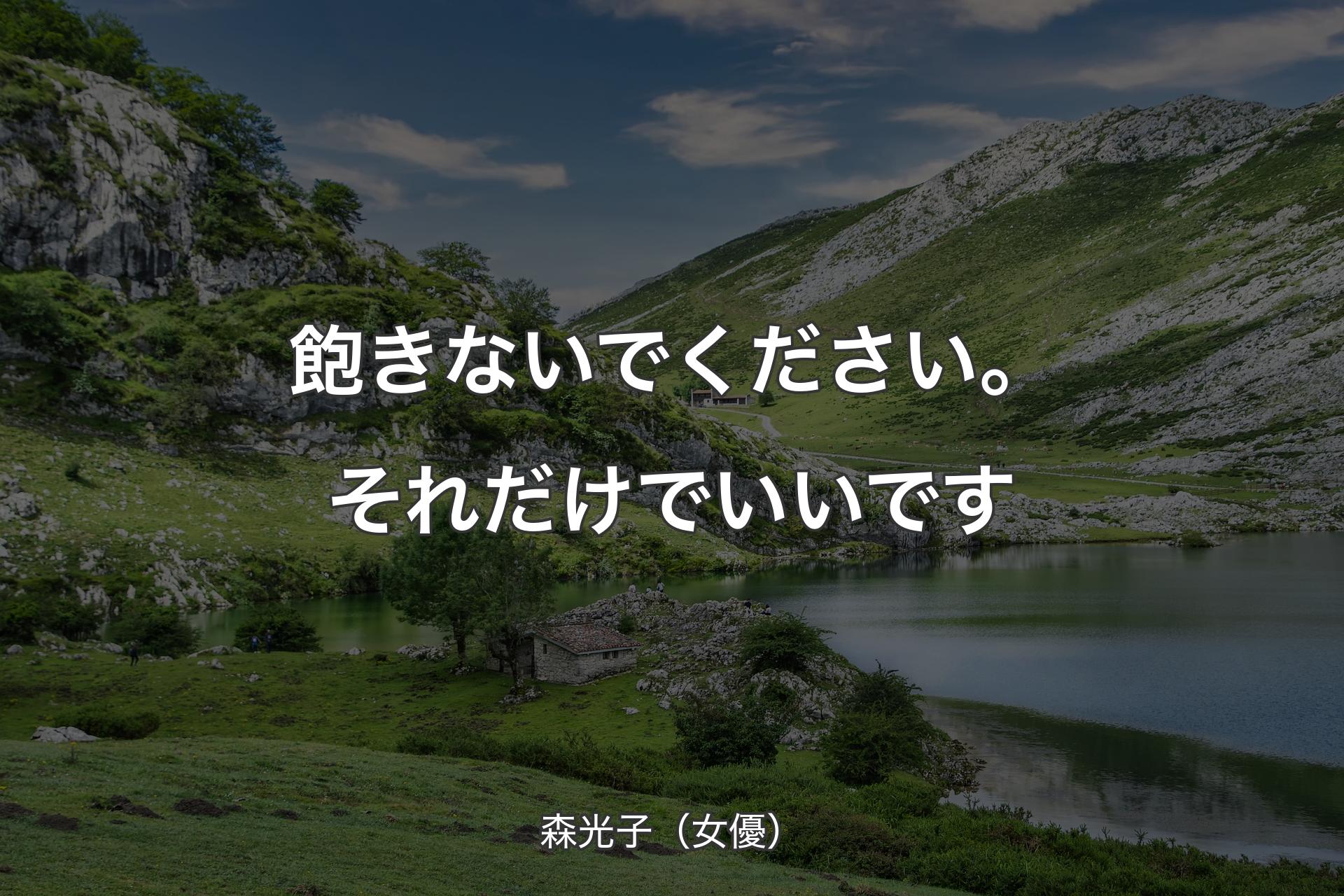 【背景1】飽きないでください。それだけでいいです - 森光子（女優）