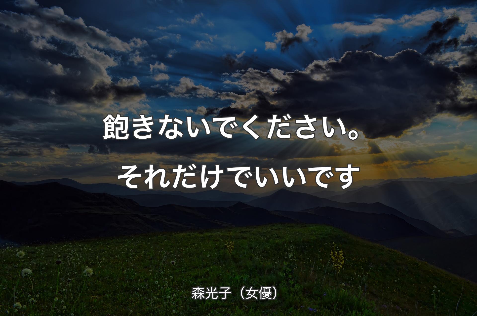 飽きないでください。それだけでいいです - 森光子（女優）