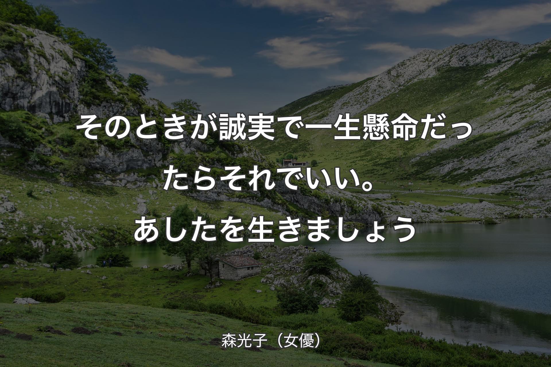 【背景1】そのときが誠実で一生懸命だったらそれでいい。あしたを生きましょう - 森光子（女優）