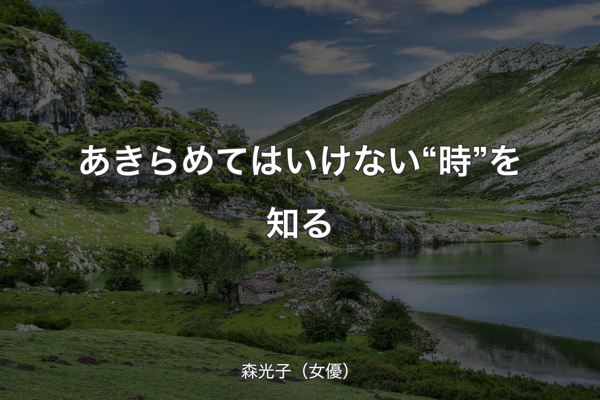 【背景1】あきらめてはいけない“時”を知る - 森光子（女優）