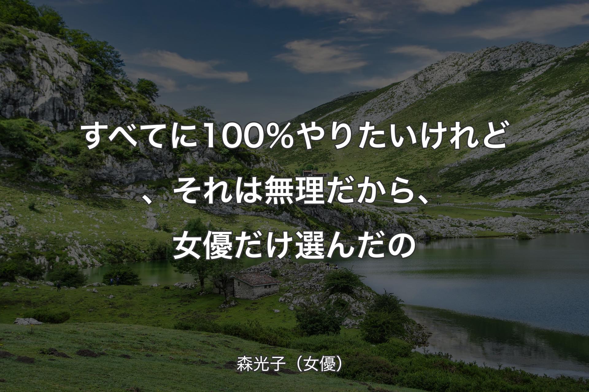 【背景1】すべてに100％やりたいけれど、それは無理だから、女優だけ選んだの - 森光子（女優）