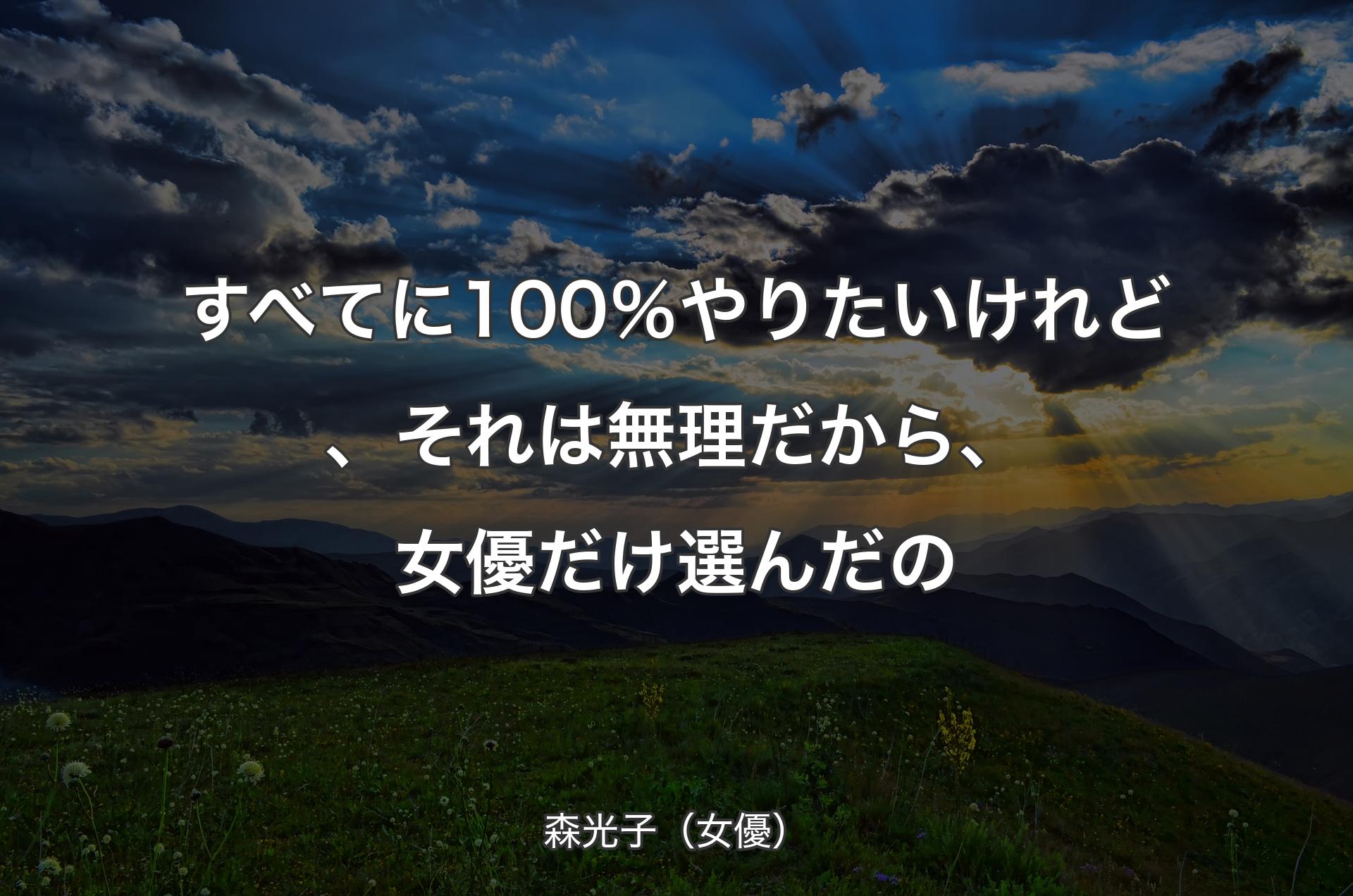 すべてに100％やりたいけれど、それは無理だから、女優だけ選んだの - 森光子（女優）