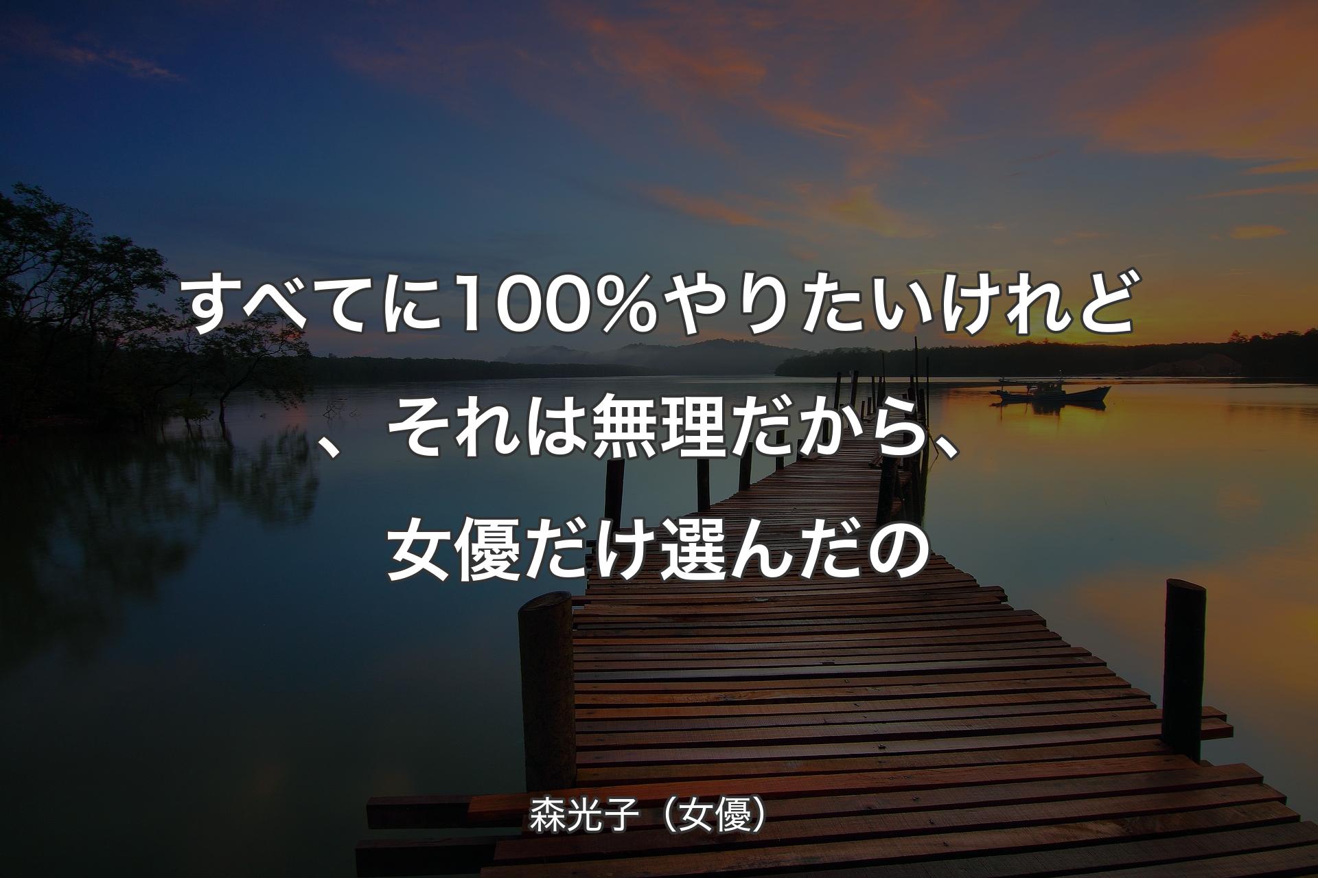 【背景3】すべてに100％やりたいけれど、それは無理だから、女優だけ選んだの - 森光子（女優）