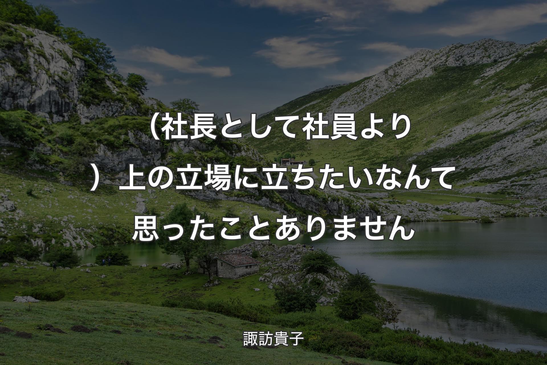 【背景1】（社長として社員より）上の立場に立ちたいなんて思ったことありません - 諏訪貴子