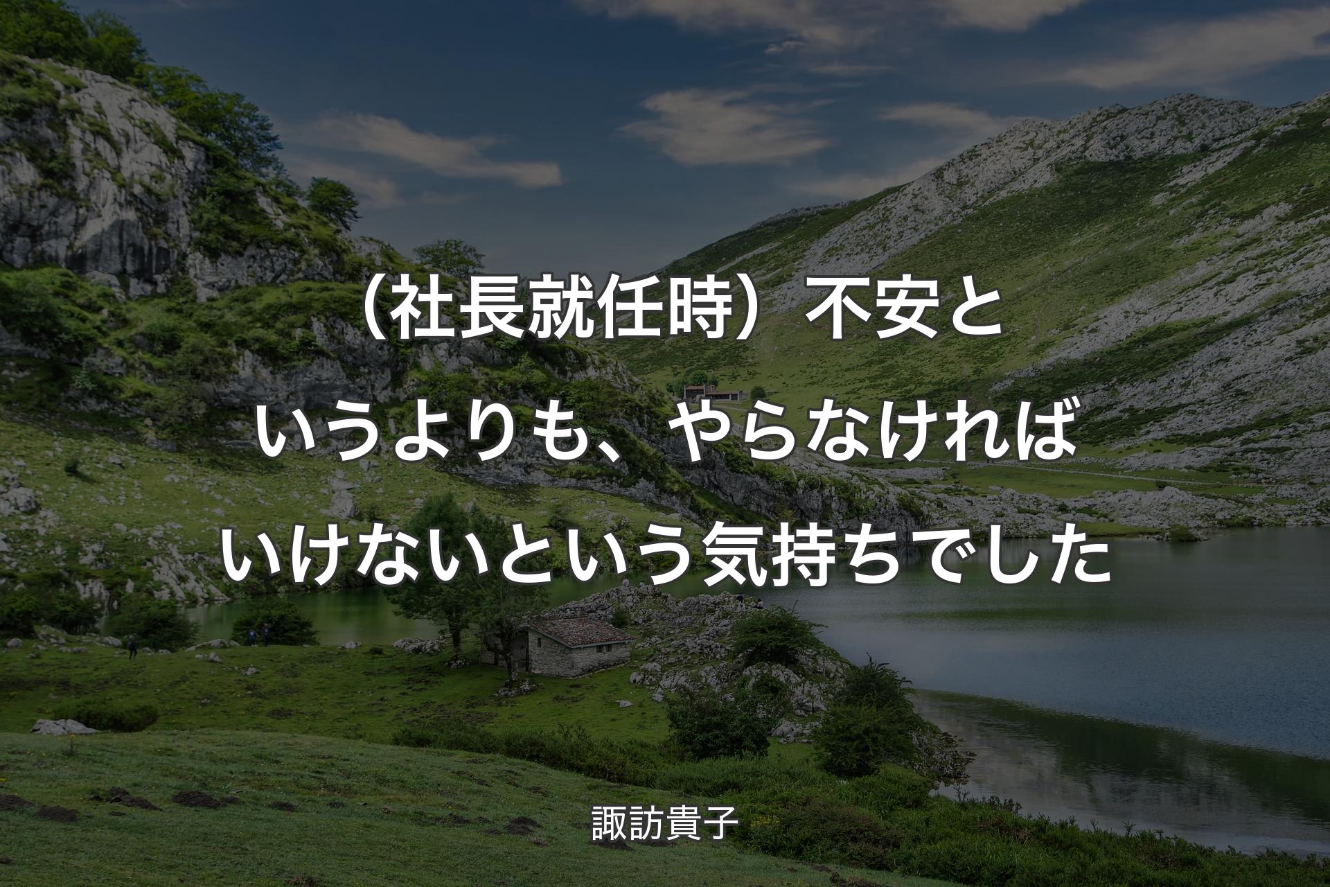 【背景1】（社長就任時）不安というよりも、やらなければいけないという気持ちでした - 諏訪貴子