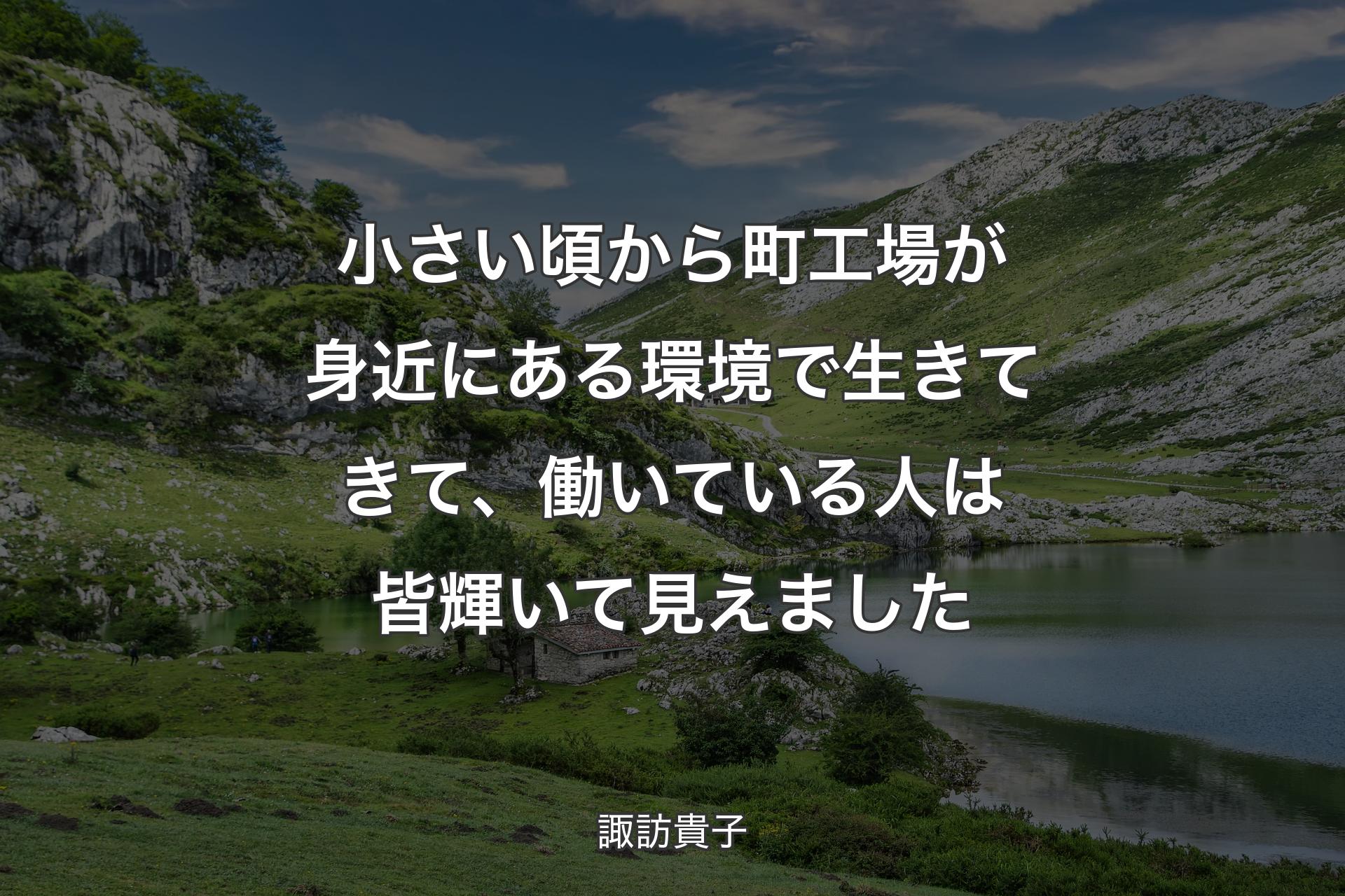 小さい頃から町工場が身近にある環境で生きてきて、働いている人は皆輝��いて見えました - 諏訪貴子