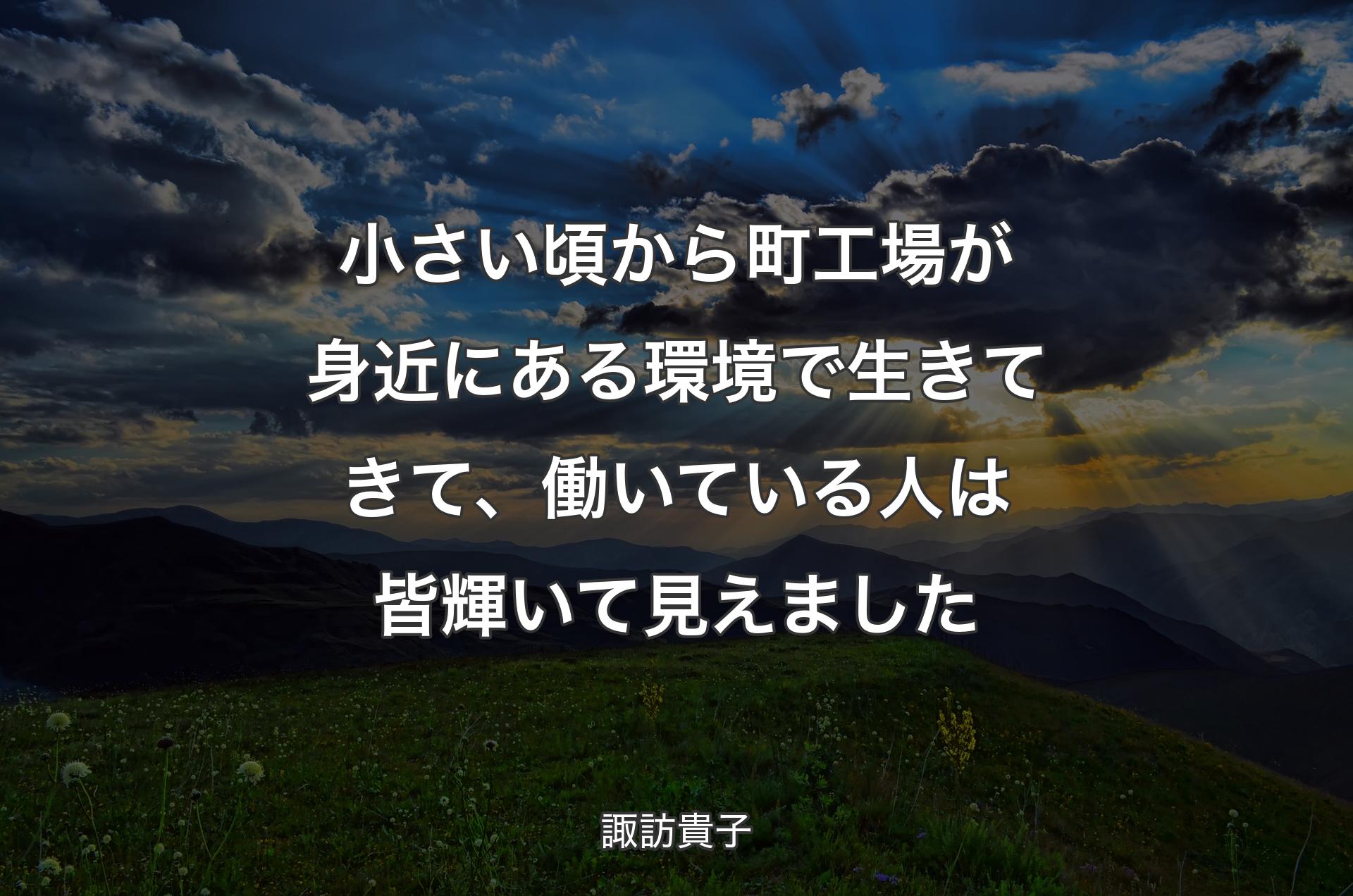 小さい頃から町工場が身近にある環境で生きてきて、働いている人は皆輝いて見えました - 諏訪貴子