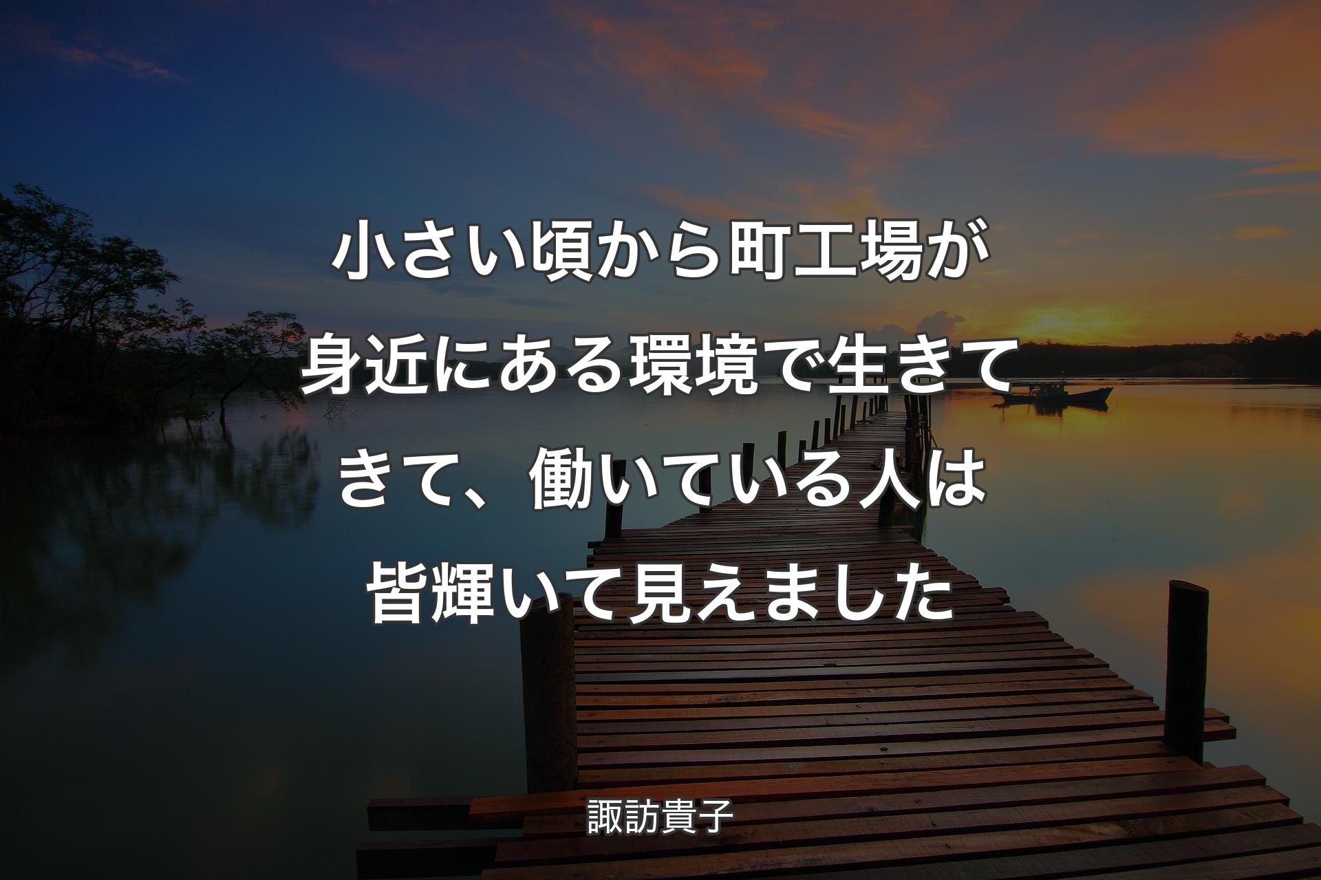 小さい頃から町工場が身近にある環境で生きてきて、働いている人は皆輝いて見えました - 諏訪貴子