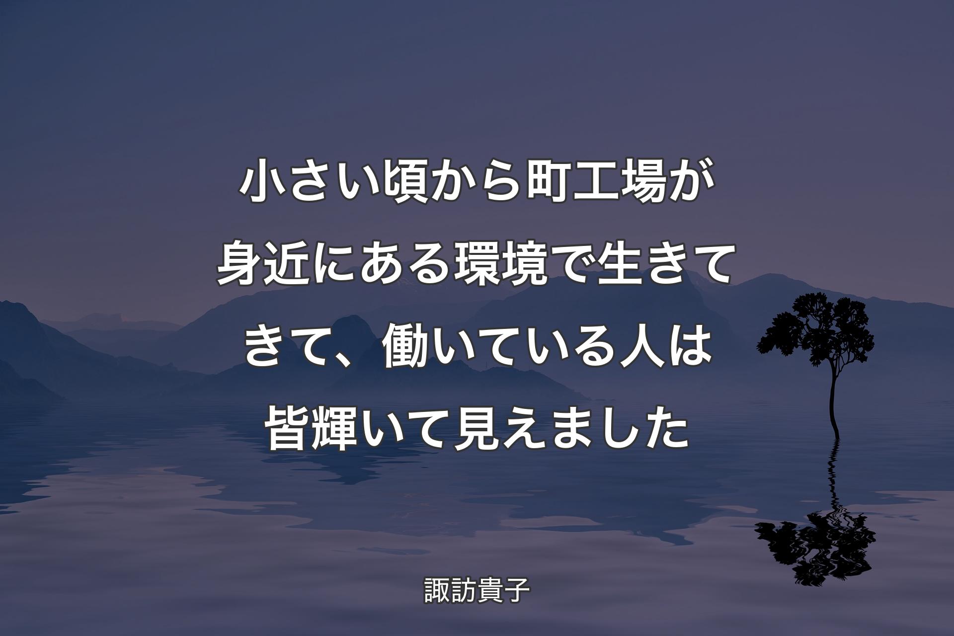 小さい頃から町工場が身近にある環境で生きてきて、働いている人は皆輝いて見えました - 諏訪貴子