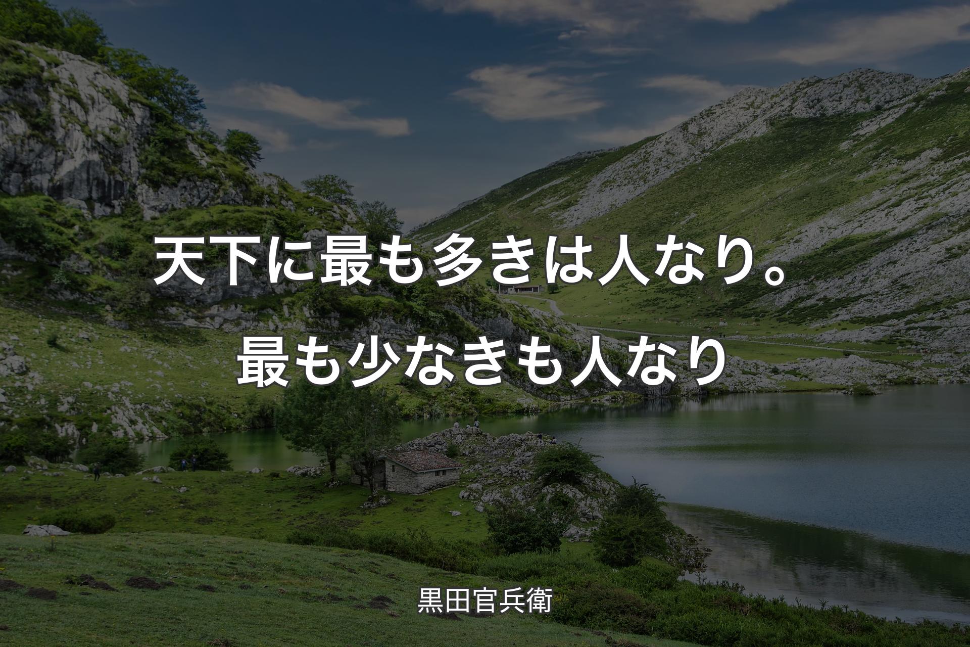 【背景1】天下に最も多きは人なり。最も少なきも人なり - 黒田官兵衛