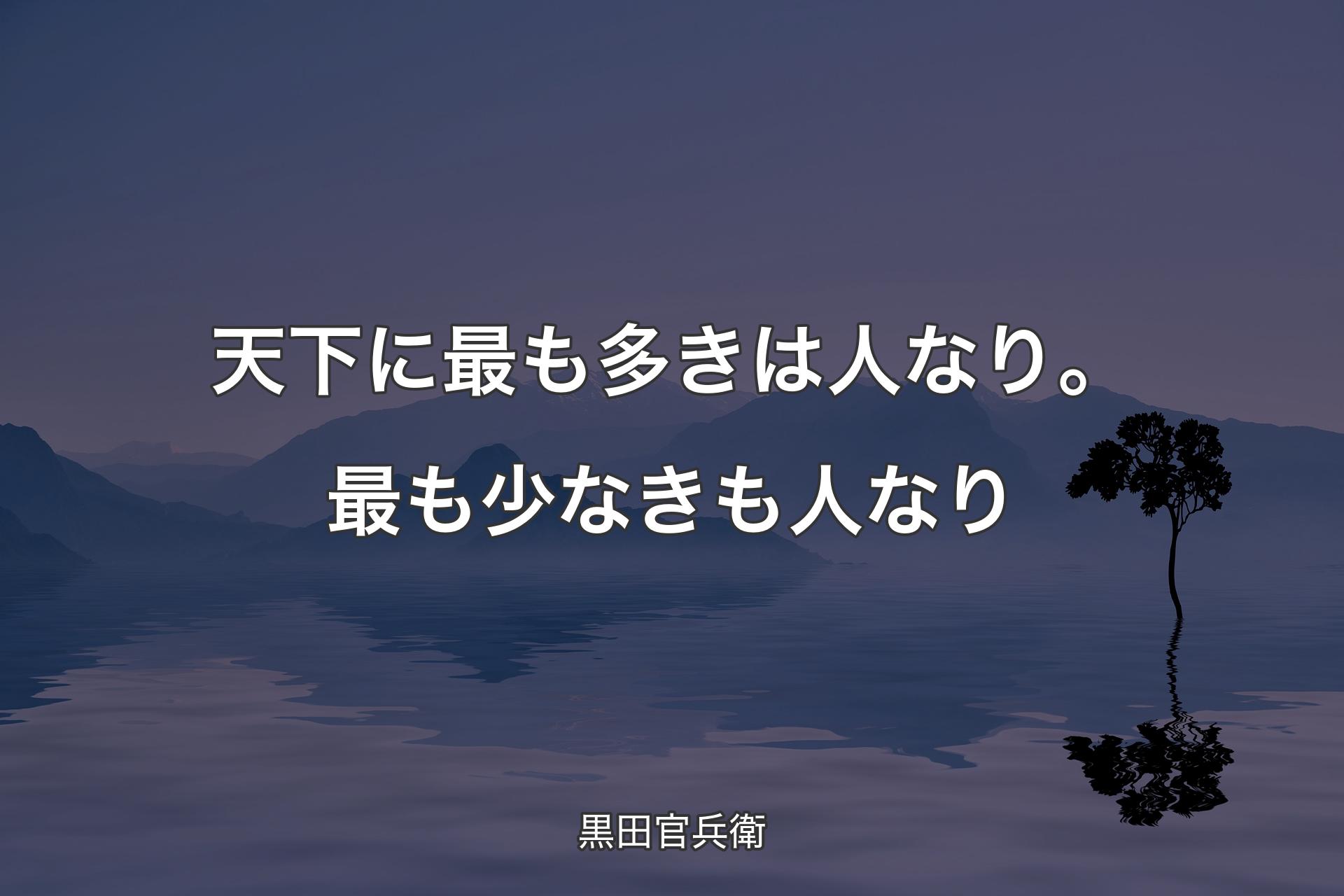 【背景4】天下に最も多きは人なり。最も少なきも人なり - 黒田官兵衛