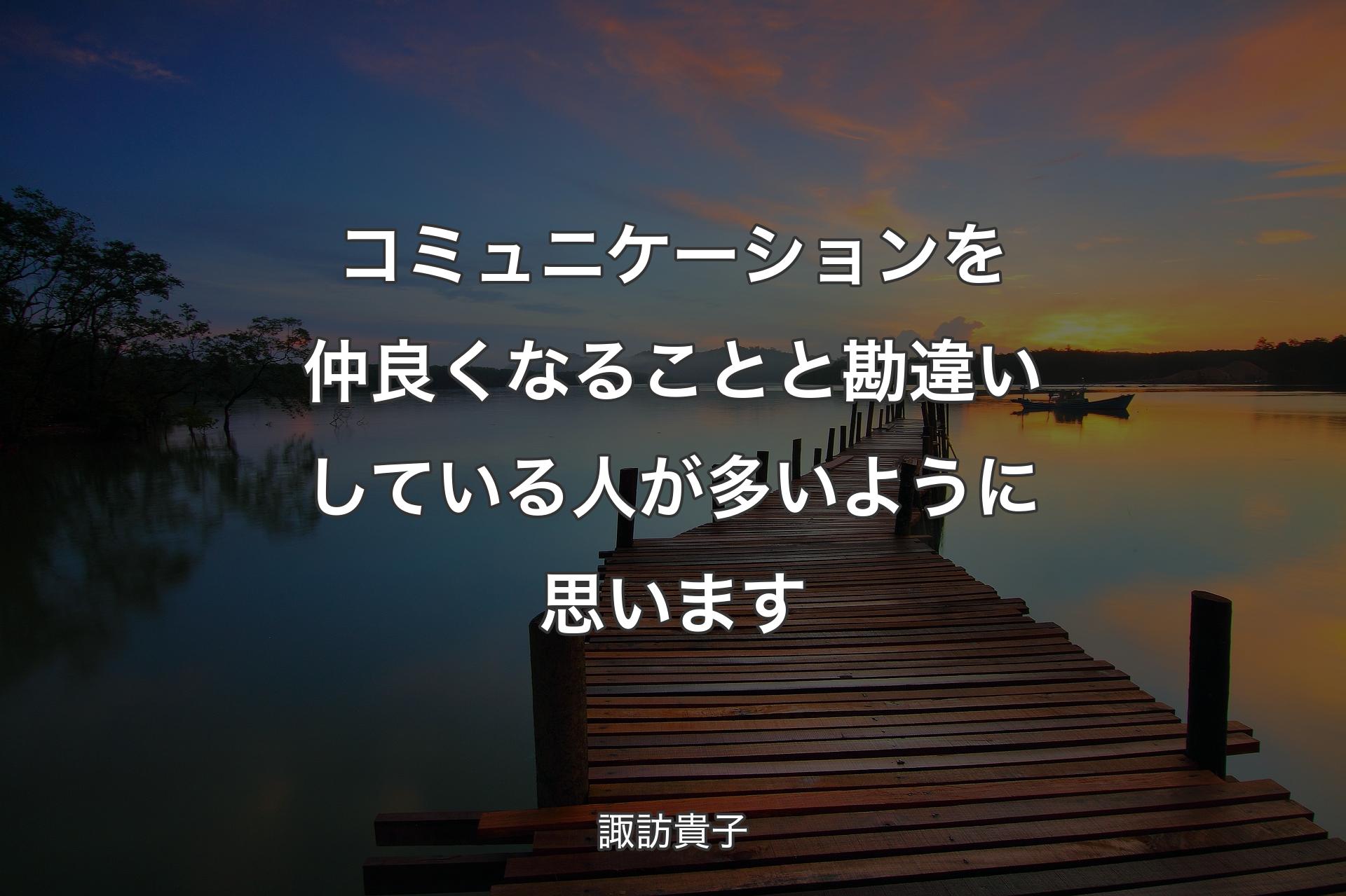 【背景3】コミュニケーションを仲良くなることと勘違いしている人が多いように思います - 諏訪貴子