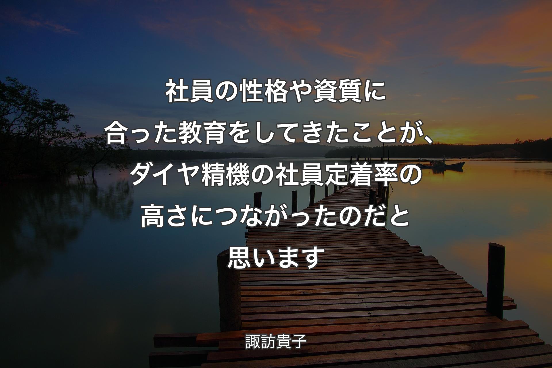 【背景3】社員の性格や資質に合った教育をしてきたことが、ダイヤ精機の社員定着率の高さにつながったのだと思います - 諏訪貴子