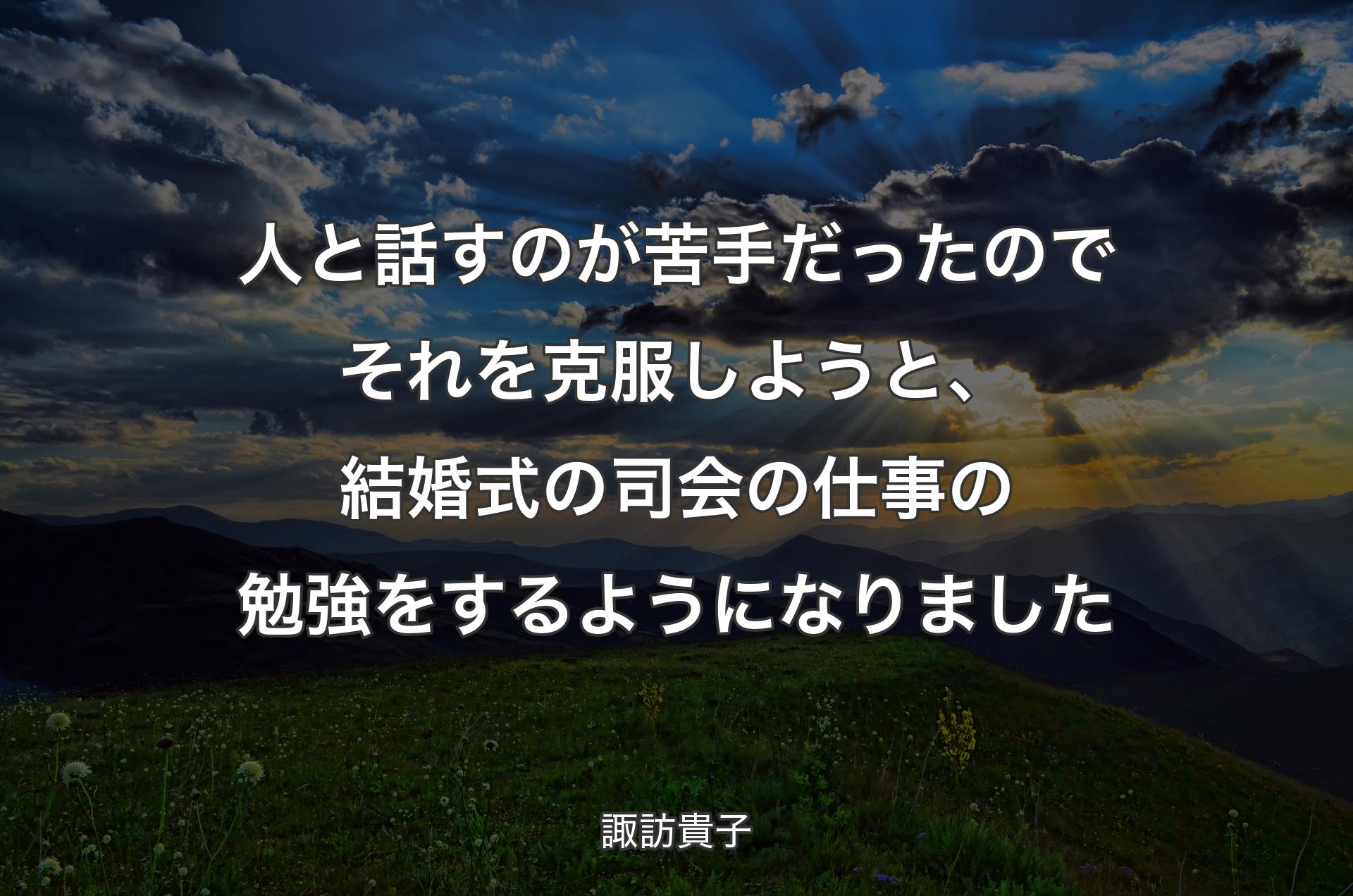 人と話すのが苦手だったのでそれを克服しようと、結婚式の司会の仕事の勉強をするようになりました - 諏訪貴子