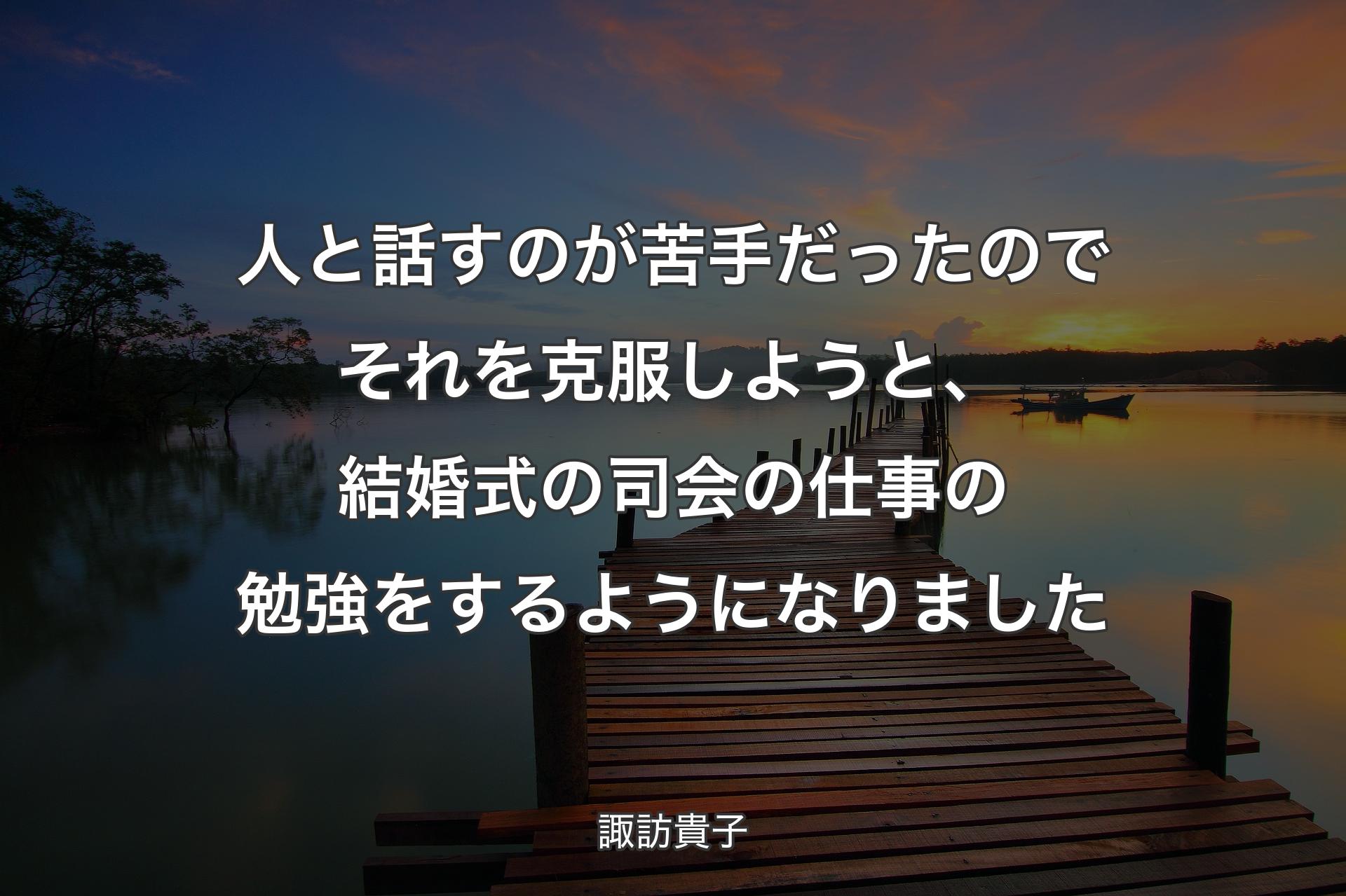 人と話すのが苦手だったのでそれを克服しようと、結婚式の司会の仕事の勉強をするようになりました - 諏訪貴子