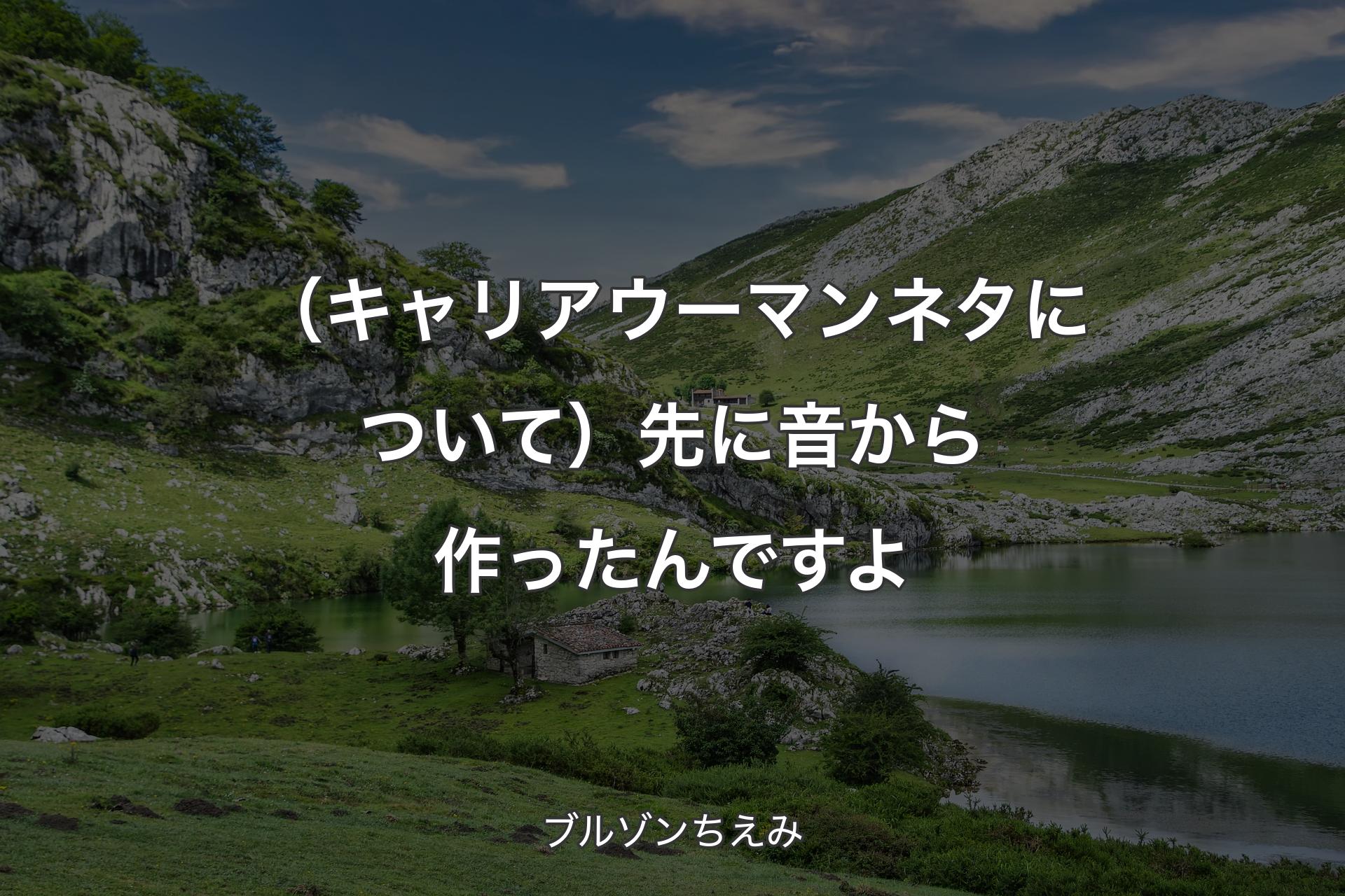 【背景1】（キャリアウーマンネタについて）先に音から作ったんですよ - ブルゾンちえみ