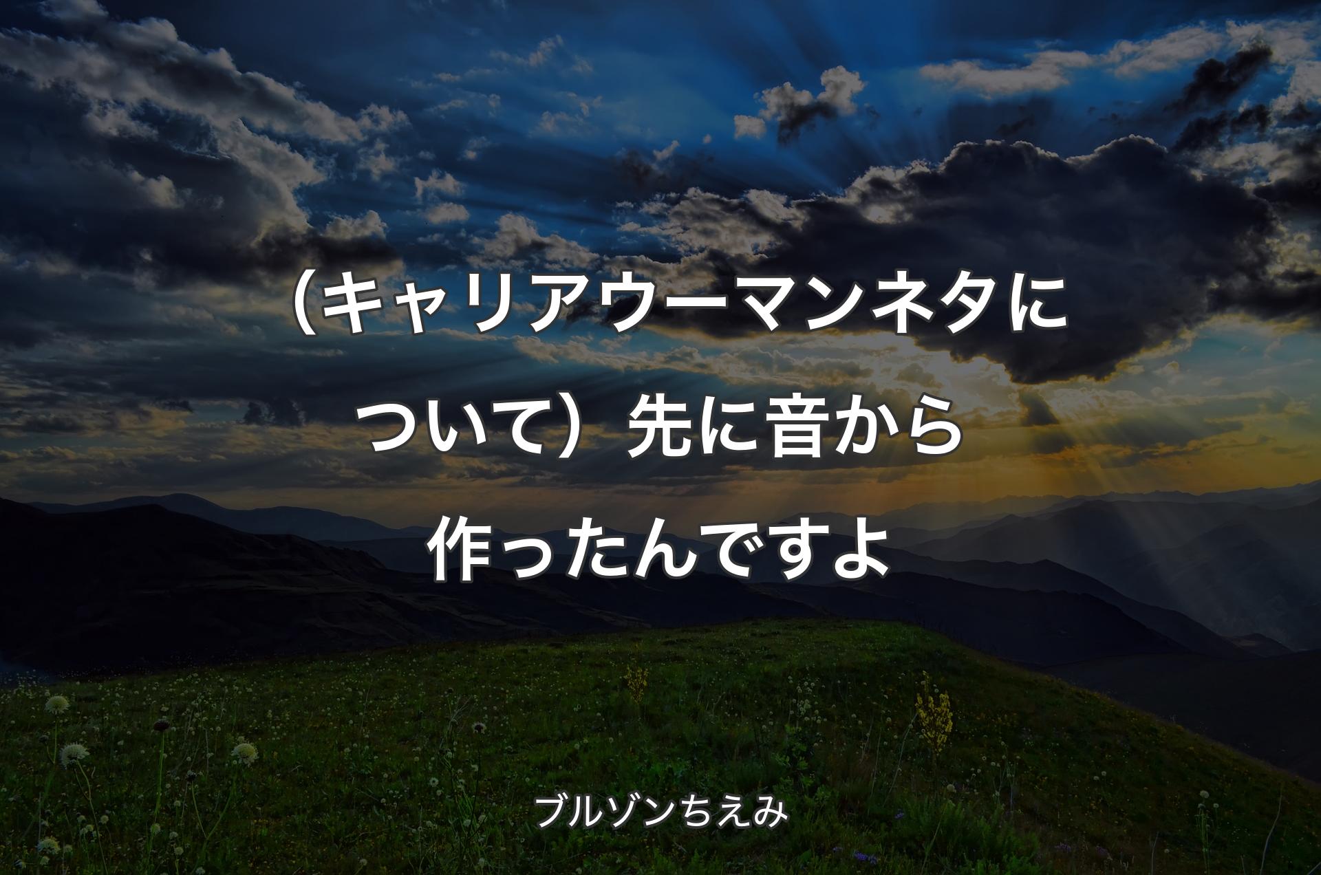 （キャリアウーマンネタについて）先に音から作ったんですよ - ブルゾンちえみ