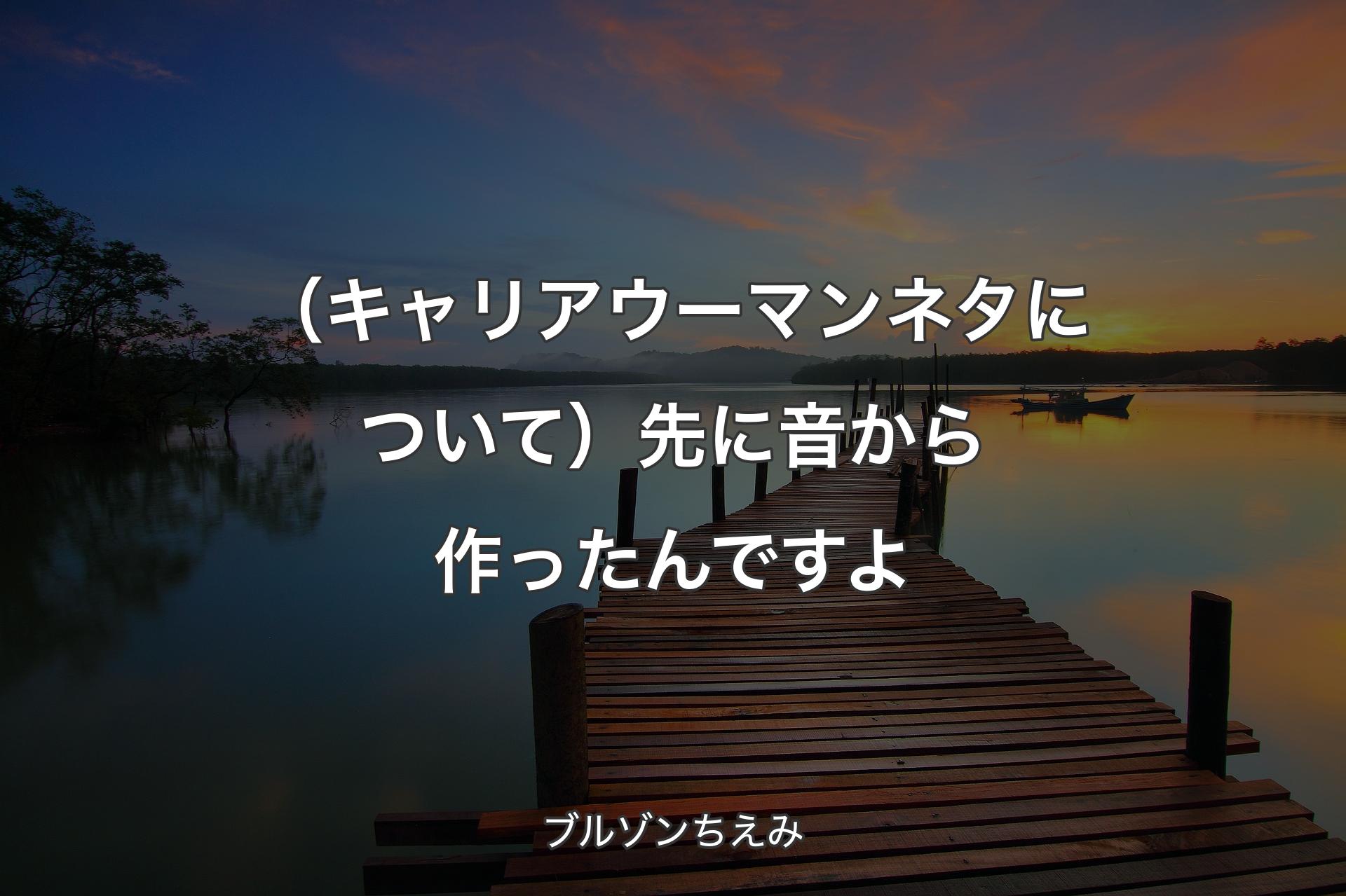 【背景3】（キャリアウーマンネタについて）先に音から作ったんですよ - ブルゾンちえみ