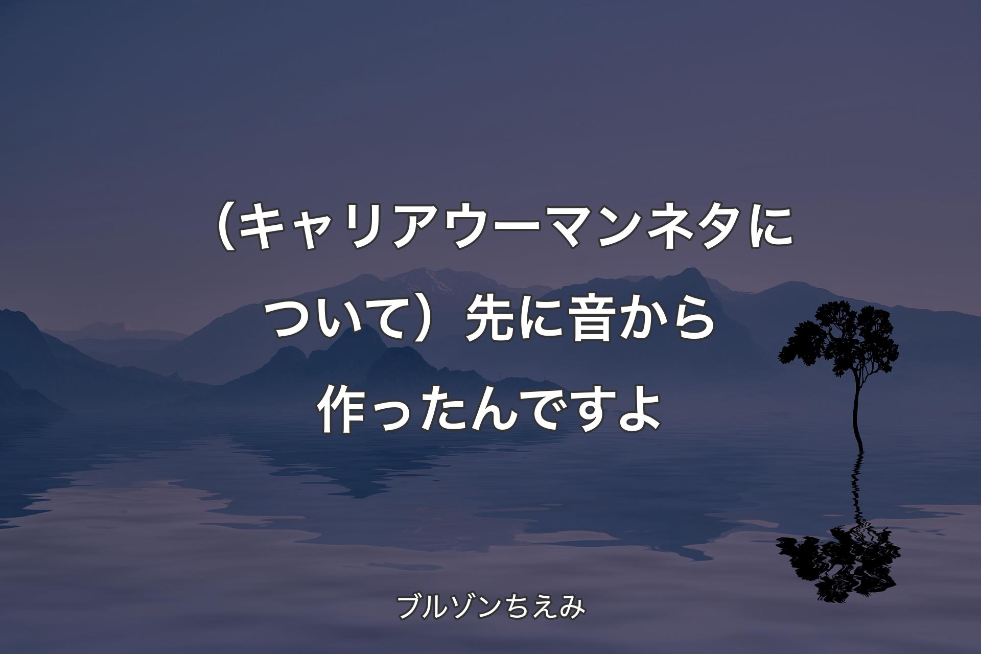 【背景4】（キャリアウーマンネタについて）先に音から作ったんですよ - ブルゾンちえみ