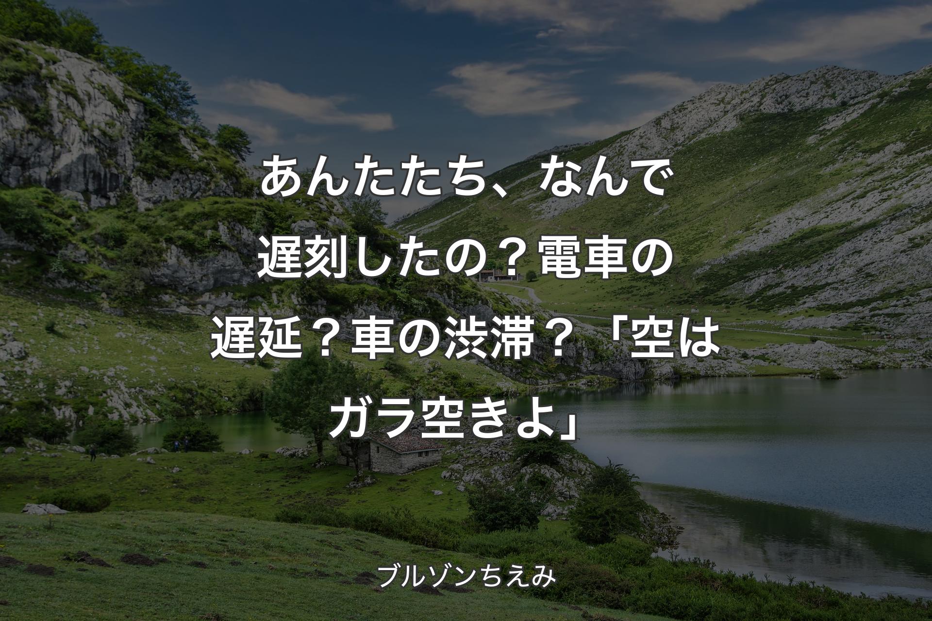 【背景1】あんたたち、なんで遅刻したの？電車の遅延？車の渋滞？「空はガラ空きよ」 - ブルゾンちえみ