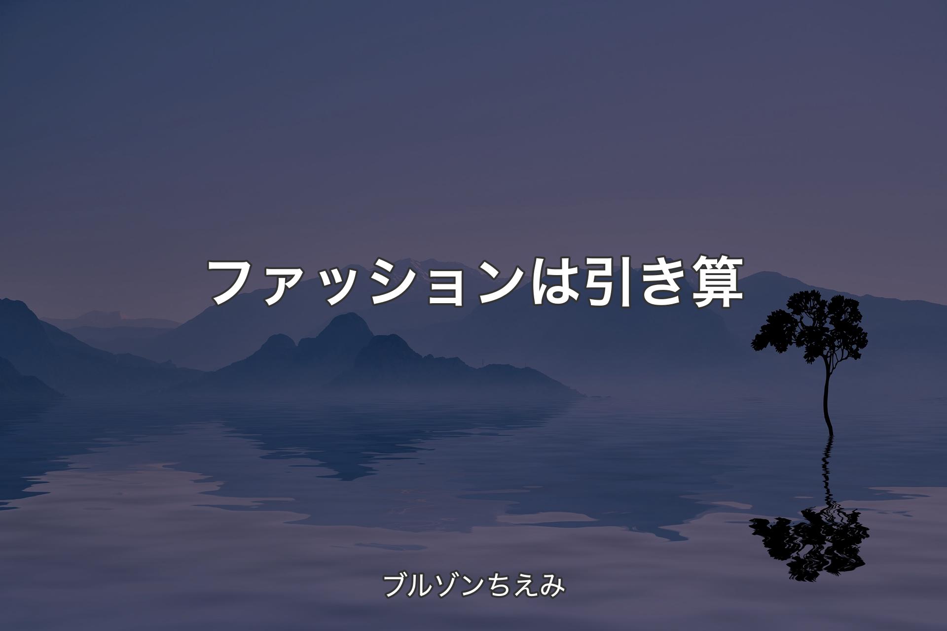 ファッションは引き算 - ブルゾンちえみ