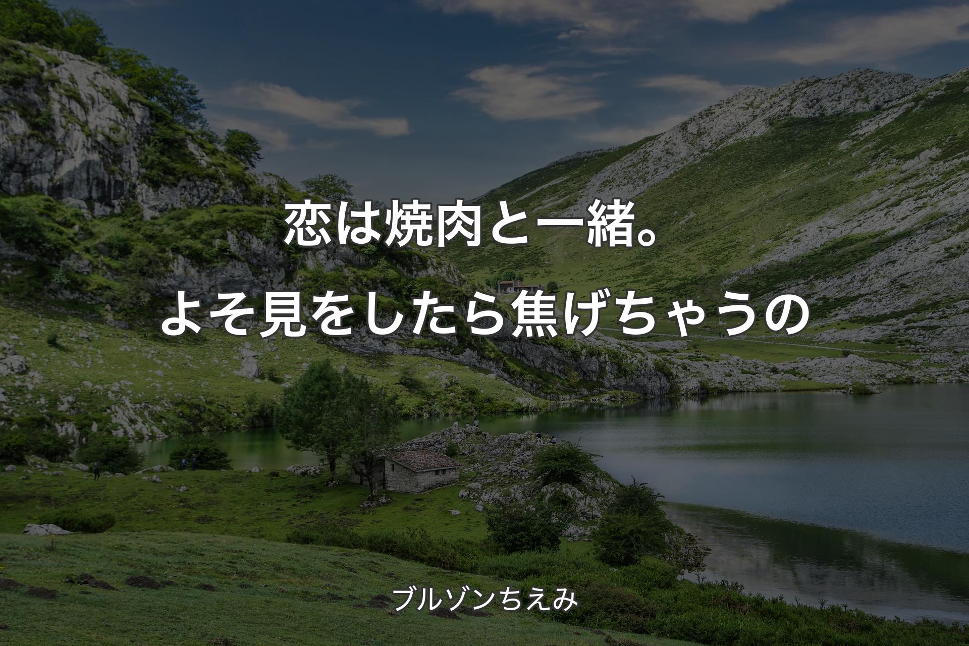 【背景1】恋は焼肉と一緒。よそ見をしたら焦げちゃうの - ブルゾンちえみ