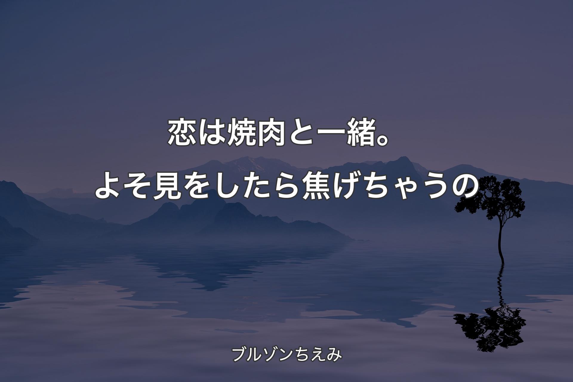 【背景4】恋は焼肉と一緒。よそ見をしたら焦げちゃうの - ブルゾンちえみ