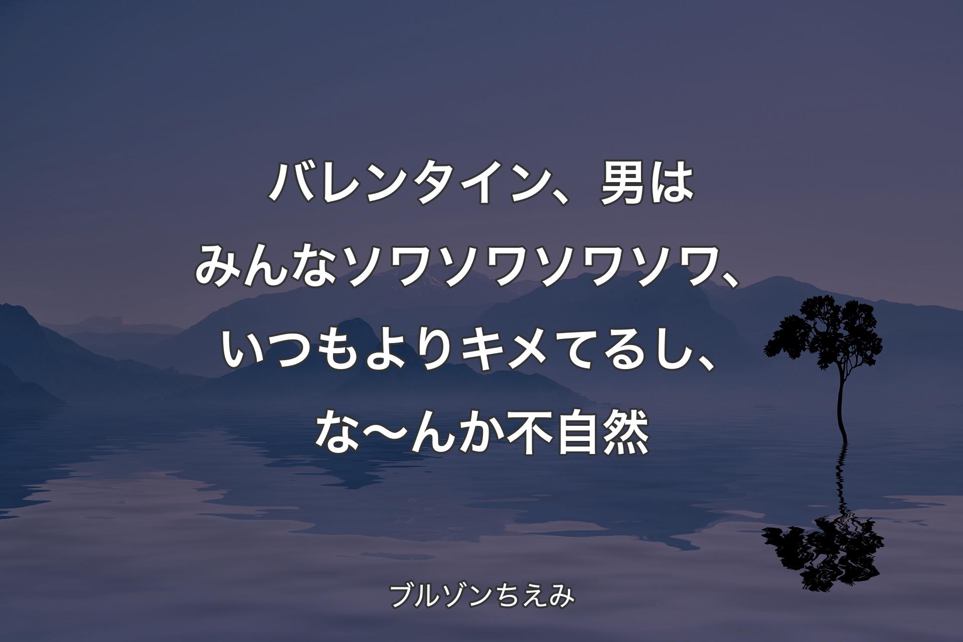 【背景4】バレンタイン、男はみんなソワソワソワソワ、いつもよりキメてるし、な～んか不自然 - ブルゾンちえみ