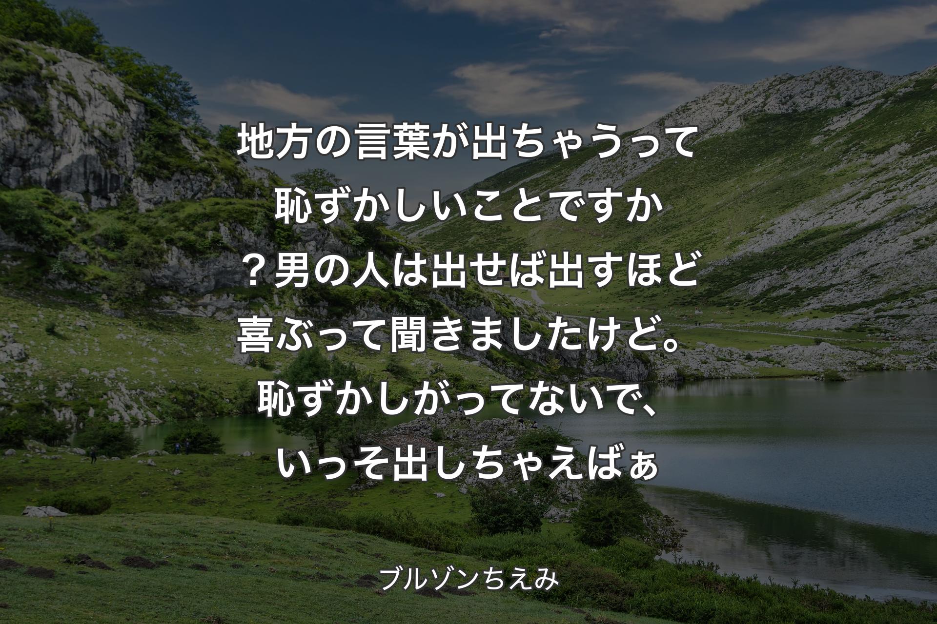 【背景1】地方の言葉が出ちゃうって恥ずかしいことですか？男の人は出せば出すほど喜ぶって聞きましたけど。恥ずかしがってないで、いっそ出しちゃえばぁ - ブルゾンちえみ