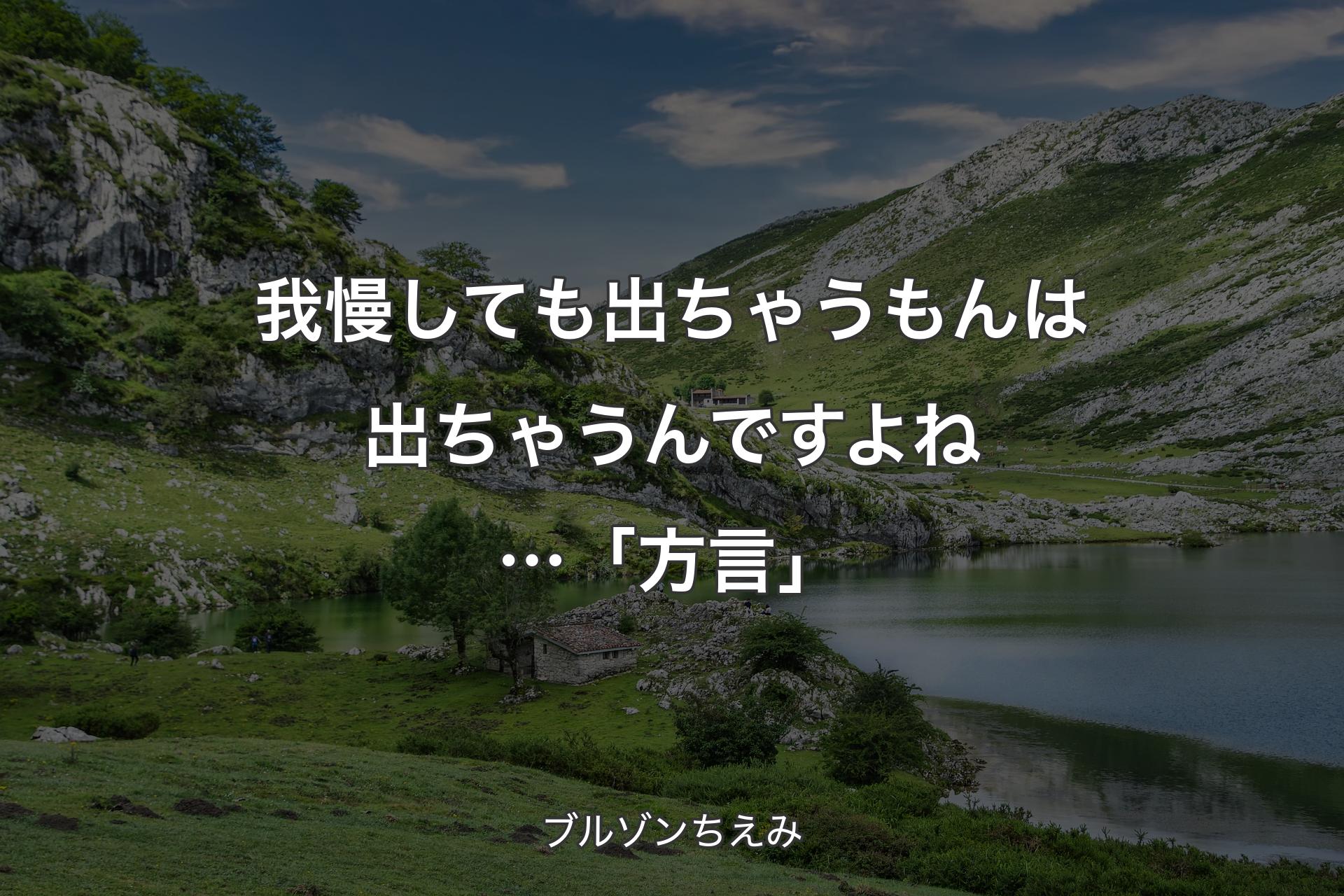 【背景1】我慢しても出ちゃうもんは出ちゃうんですよね…「方言」 - ブルゾンちえみ