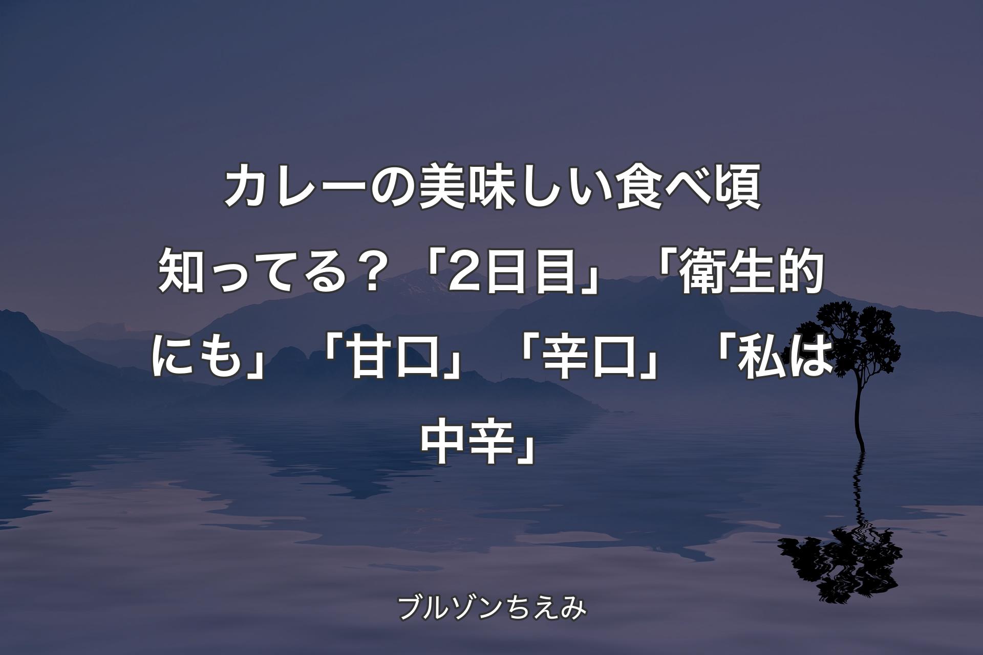 カレーの美味しい食べ頃知ってる？「2日目」「衛生的にも」「甘口」「辛口」「私は中辛」 - ブルゾンちえみ