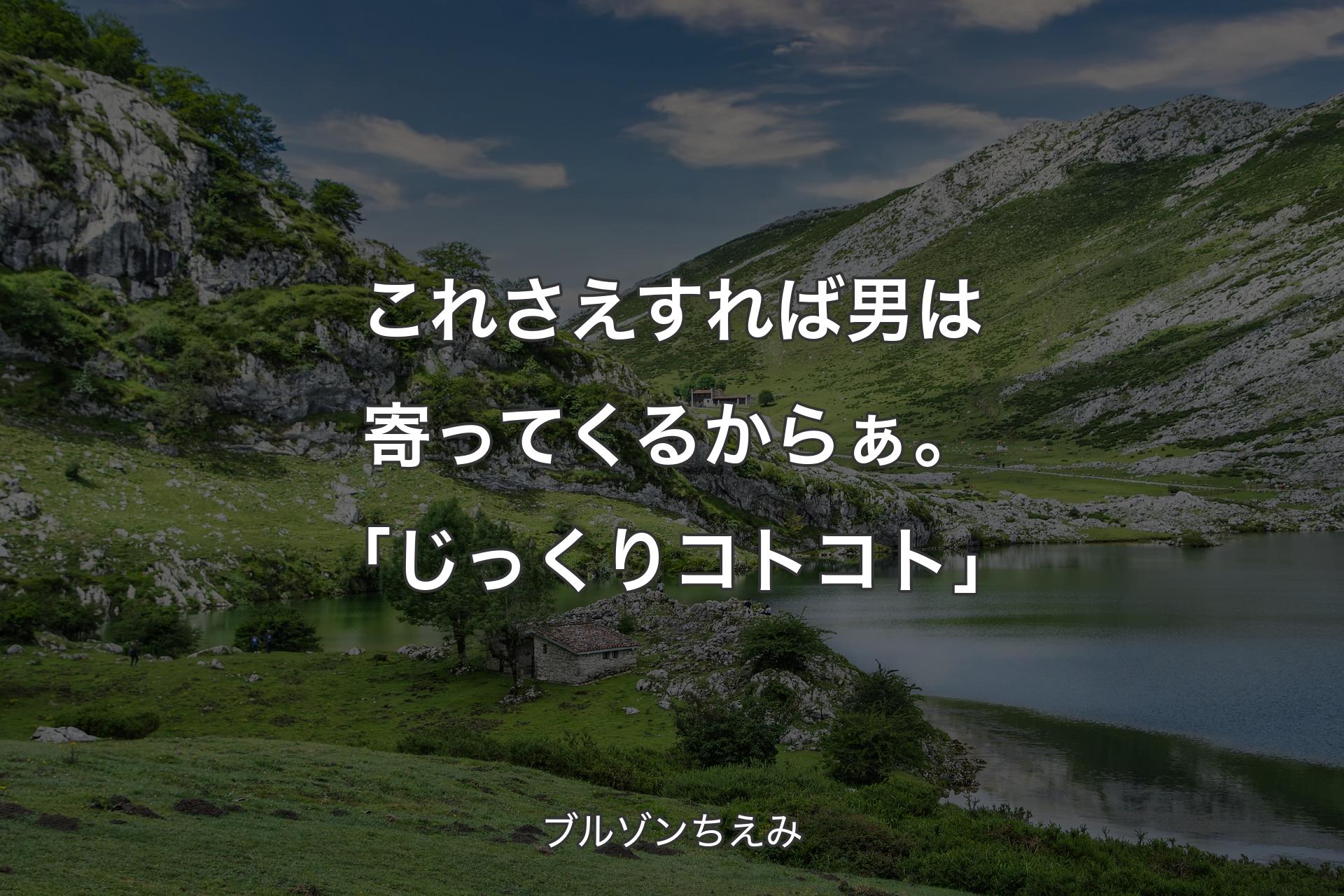 【背景1】これさえすれば男は寄ってくるからぁ。「じっくりコトコト」 - ブルゾンちえみ