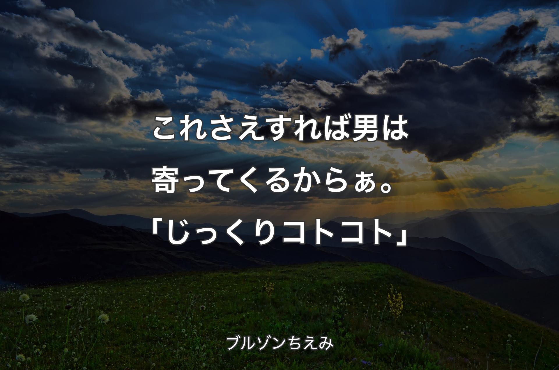 これさえすれば男は寄ってくるからぁ。「じっくりコトコト」 - ブルゾンちえみ