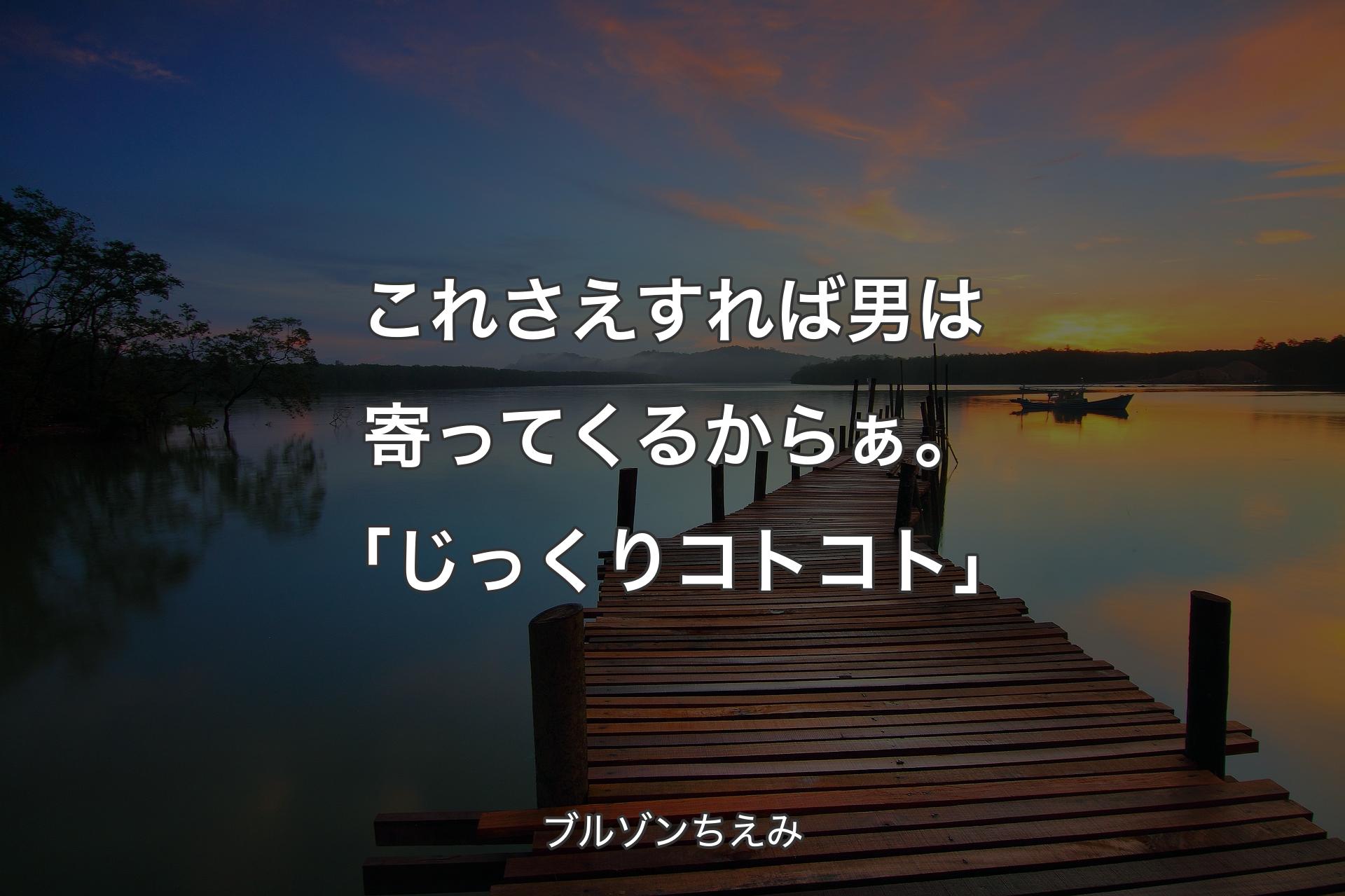 【背景3】これさえすれば男は寄ってくるからぁ。「じっくりコトコト」 - ブルゾンちえみ