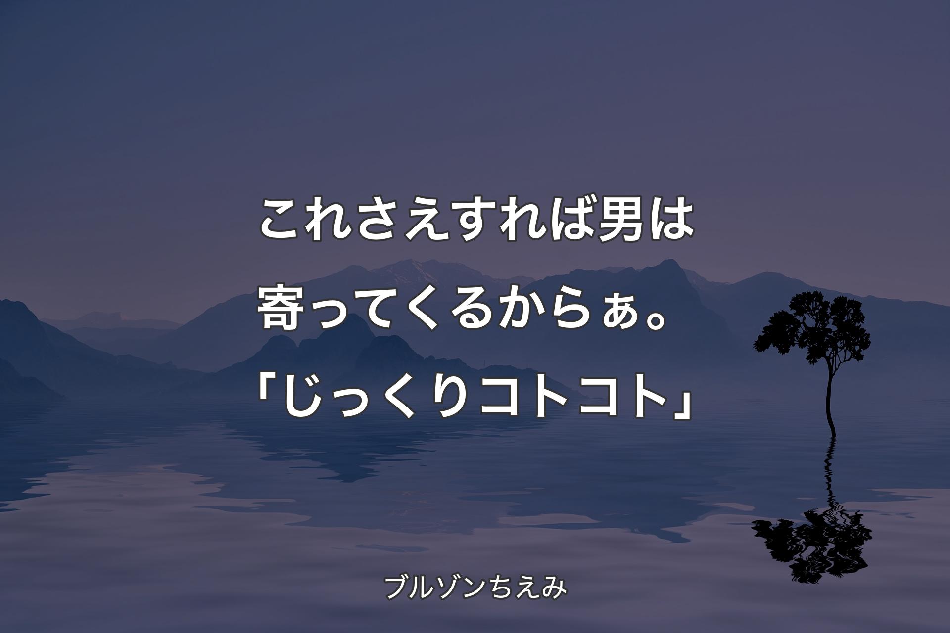 【背景4】これさえすれば男は寄ってくるからぁ。「じっくりコトコト」 - ブルゾンちえみ