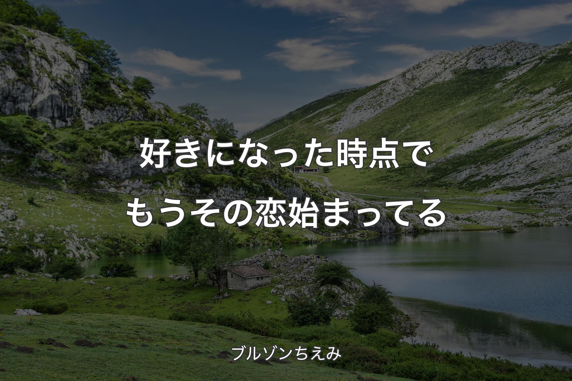 【背景1】好きになった時点でもうその恋始まってる - ブルゾンちえみ