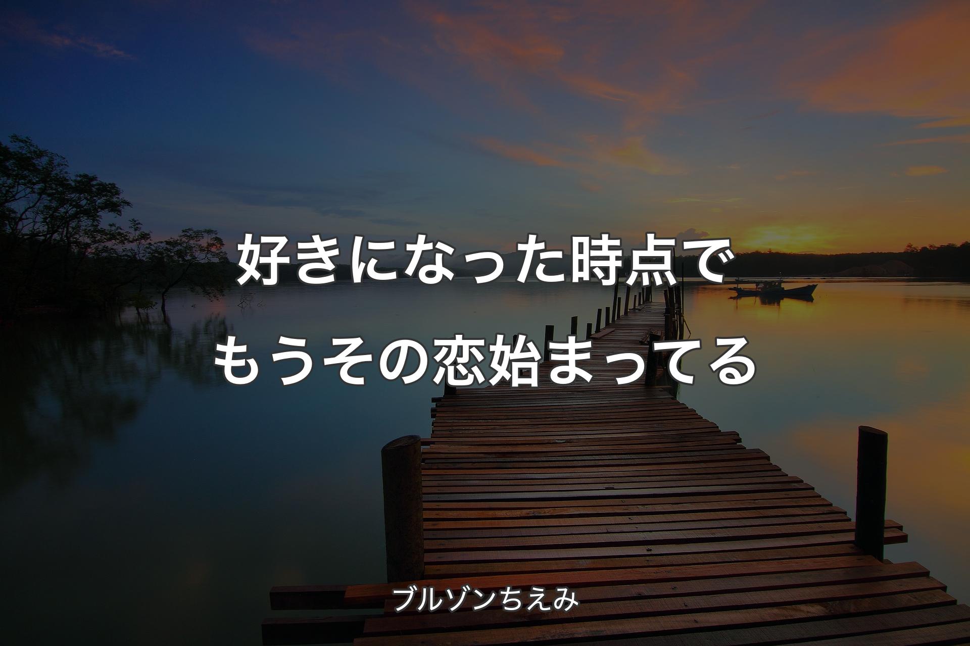 【背景3】好きになった時点でもうその恋始まってる - ブルゾンちえみ