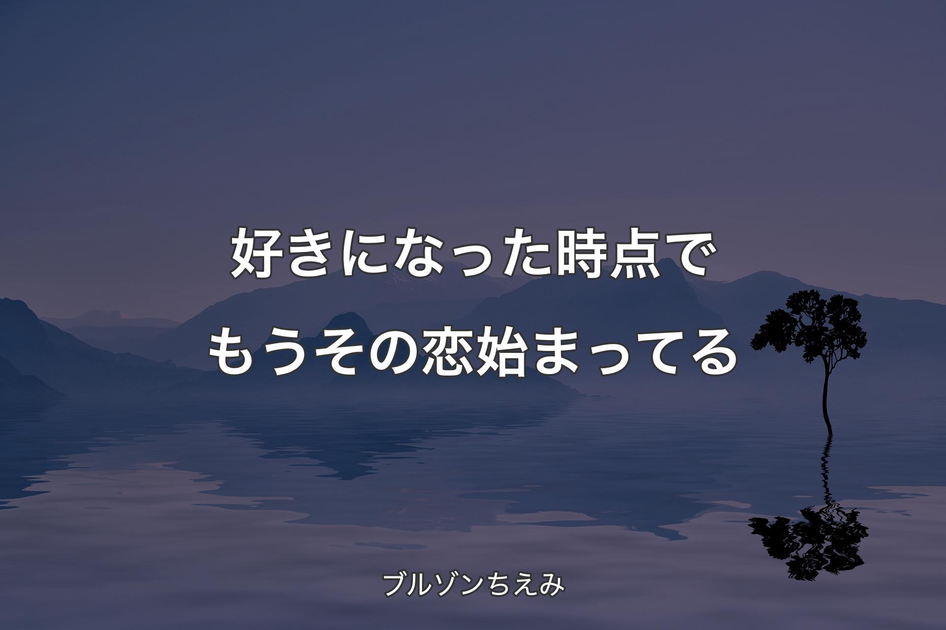 【背景4】好きになった時点でもうその恋始まってる - ブルゾンちえみ