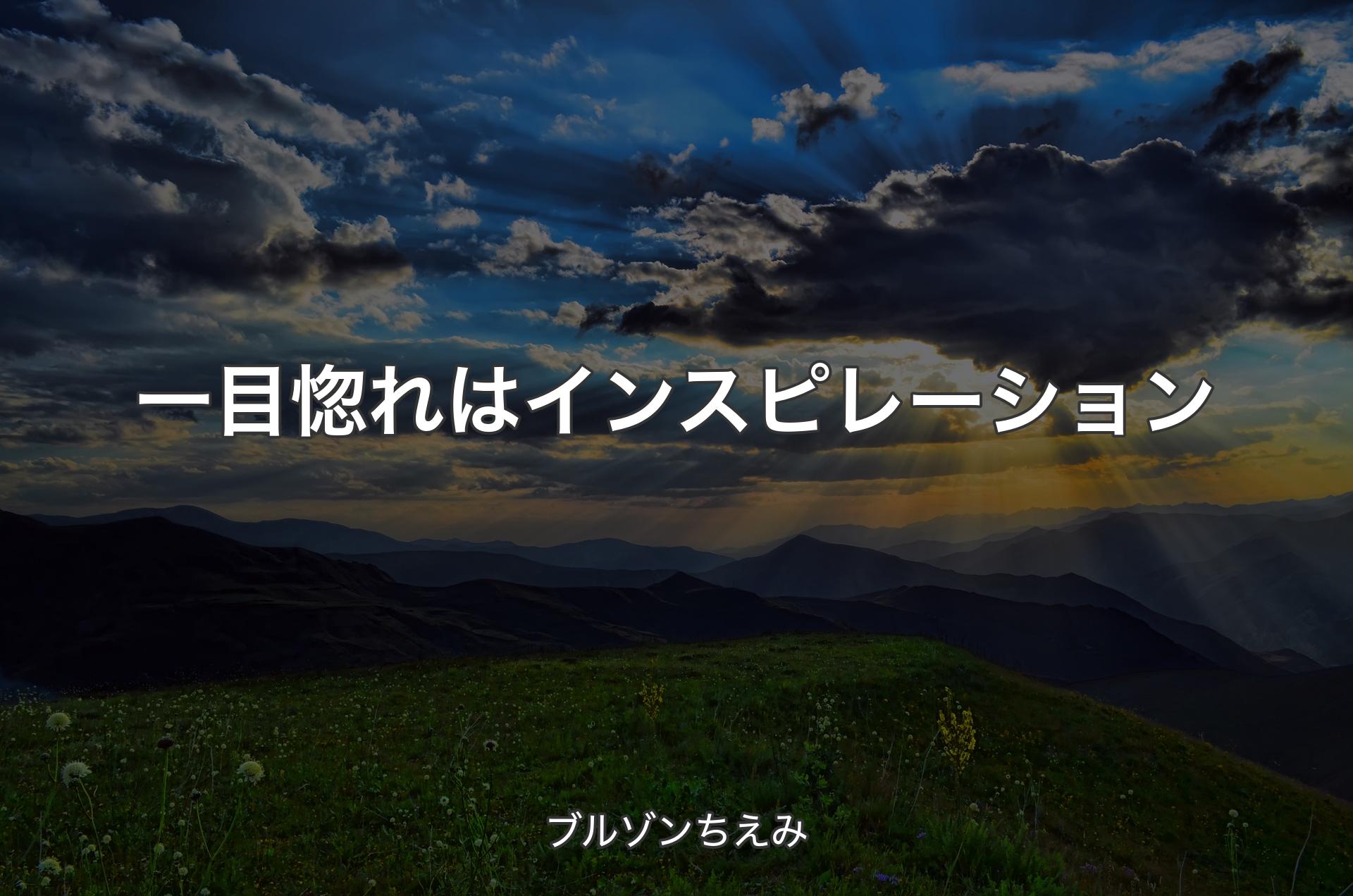 一目惚れはインスピレーション - ブルゾンちえみ