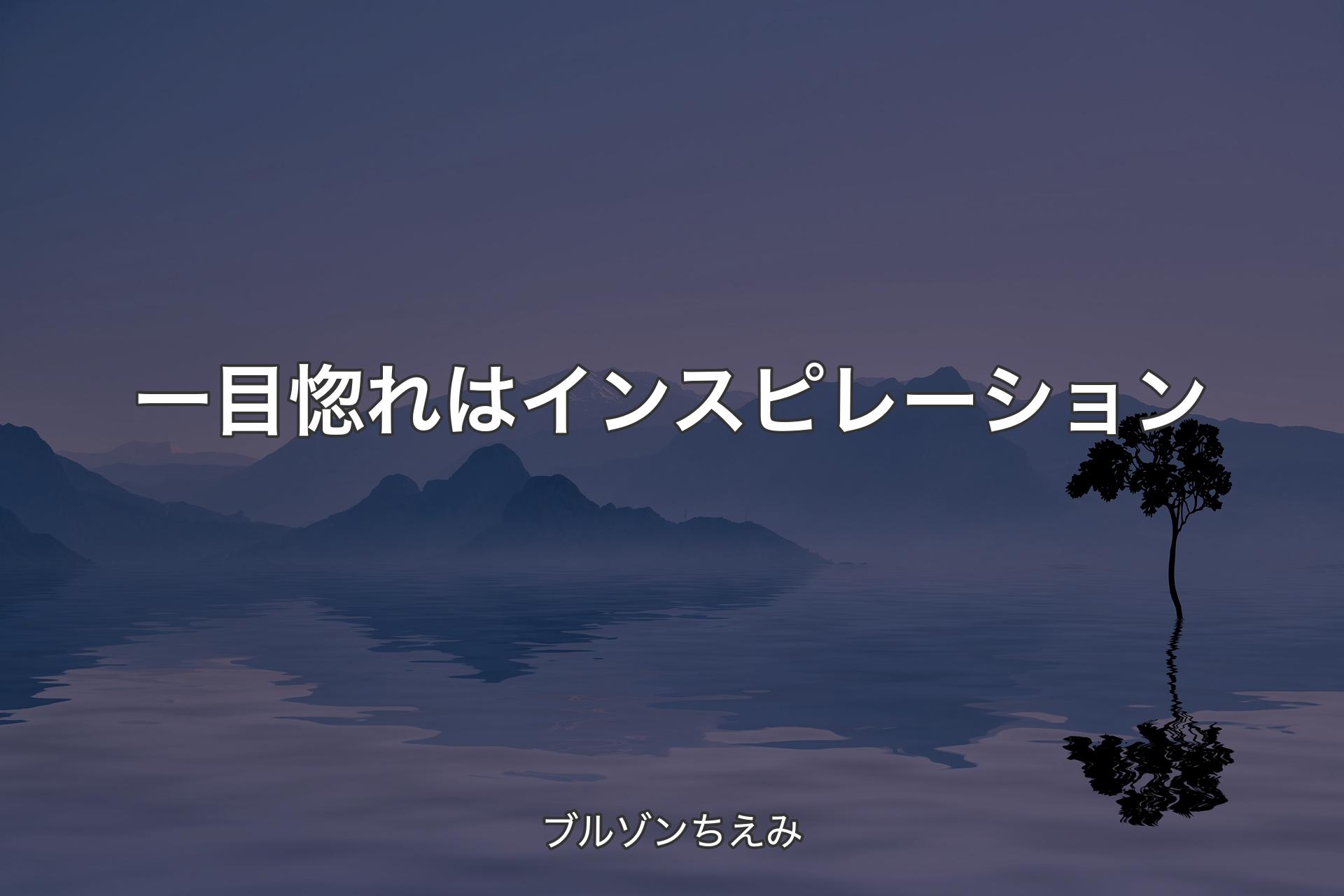 一目惚れはインスピレーション - ブルゾンちえみ