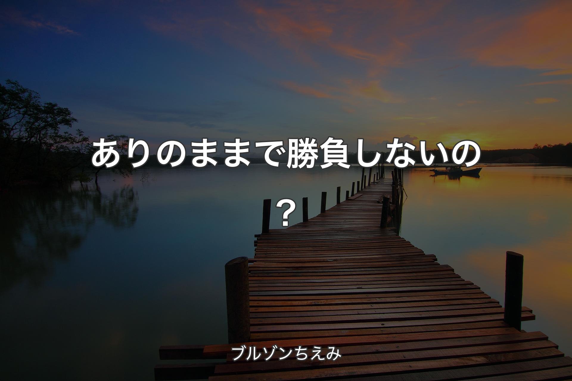 【背景3】ありのままで勝負しないの？ - ブルゾンちえみ