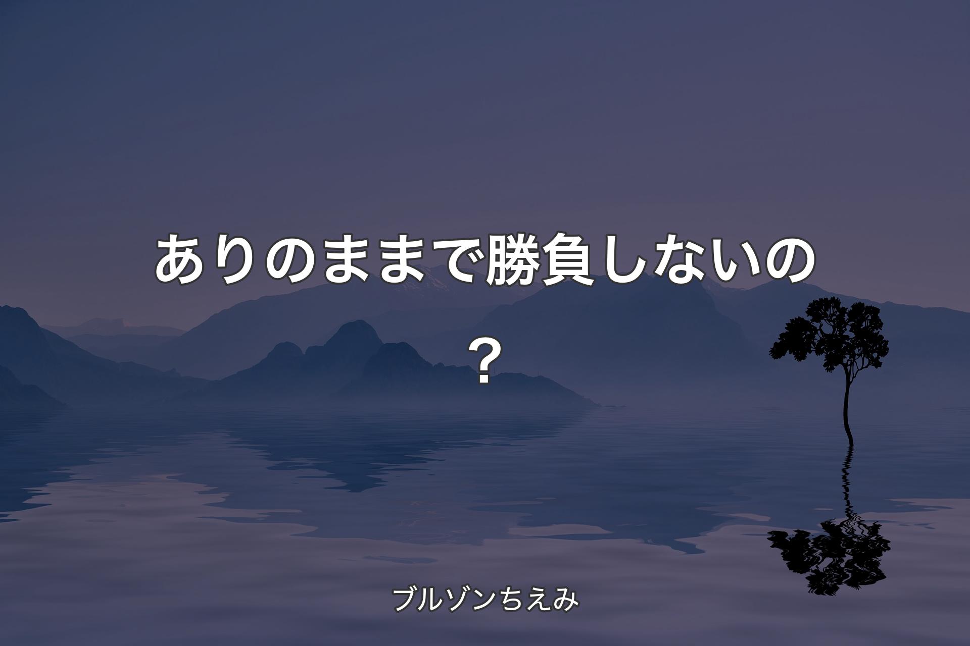 【背景4】ありのままで勝負しないの？ - ブルゾンちえみ