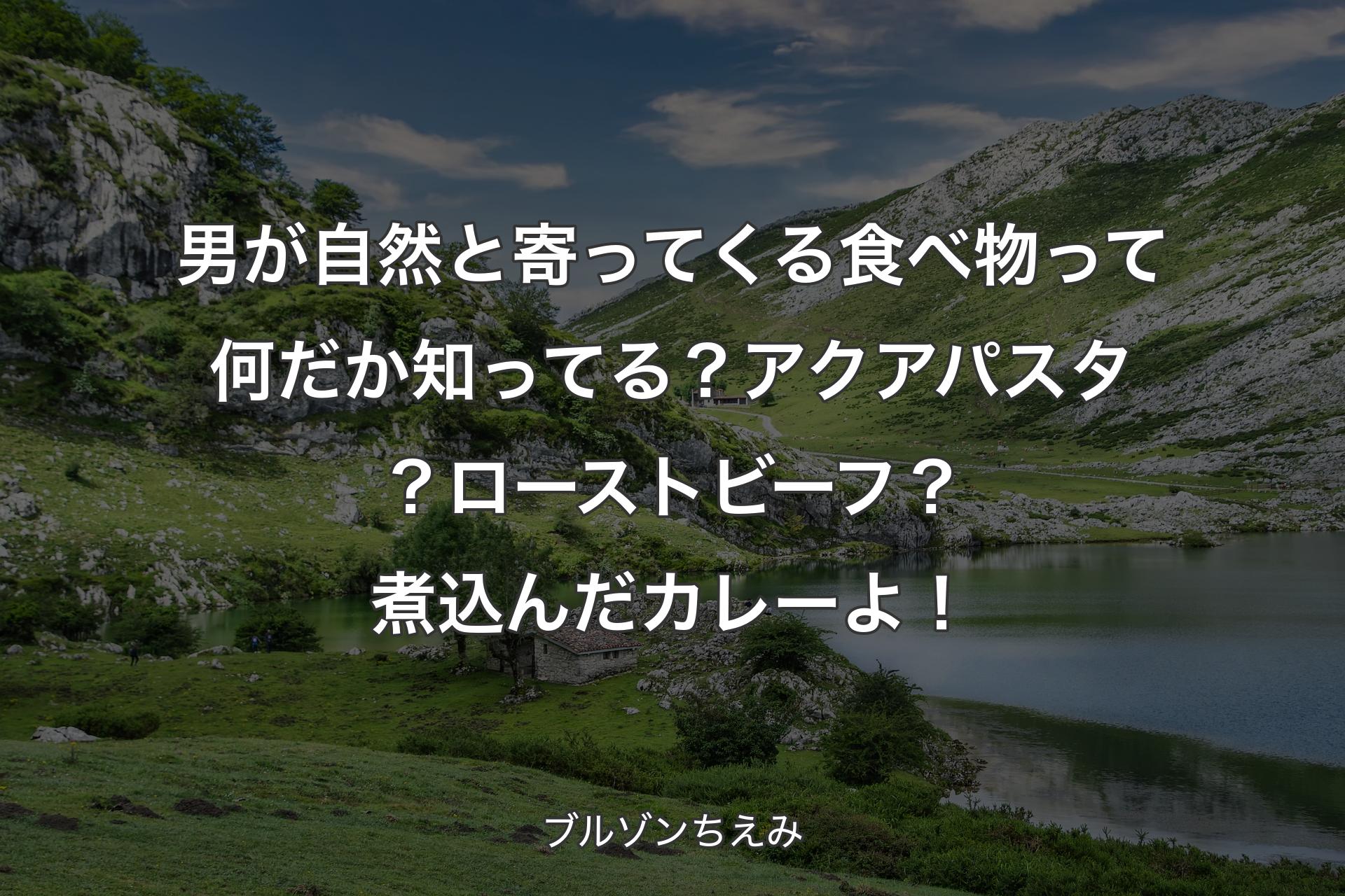 男が自然と寄ってくる食べ物って何だか知ってる？アクアパスタ？ローストビーフ？煮込んだカレーよ！ - ブルゾンちえみ