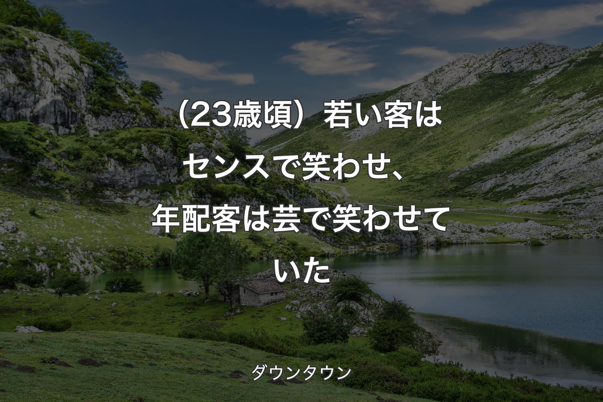 【背景1】（23歳頃）若い客はセンスで笑わせ、年配客は芸で笑わせていた - ダウンタウン