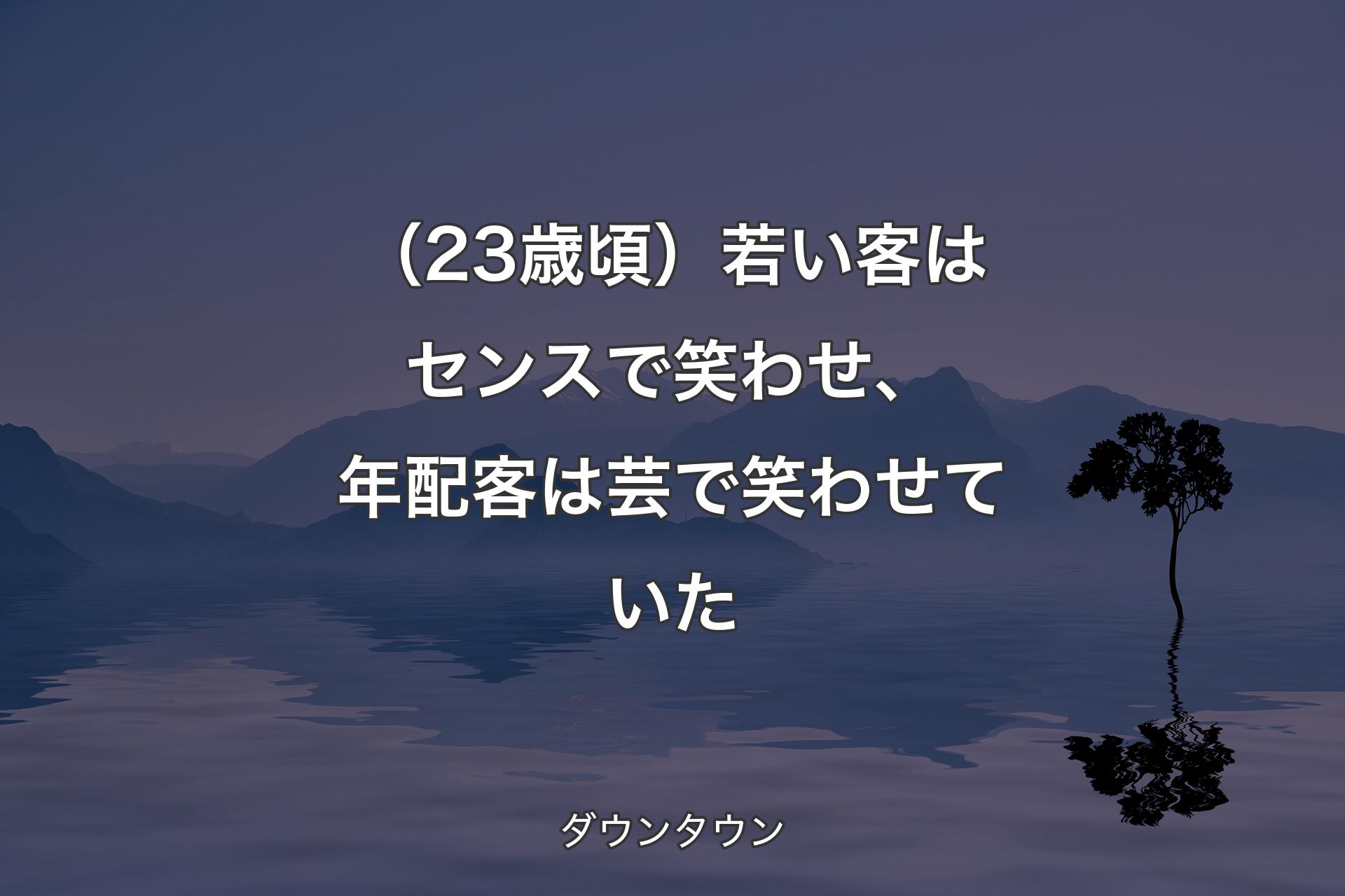 【背景4】（23歳頃）若い客はセンスで笑わせ、年配客は芸で笑わせていた - ダウンタウン