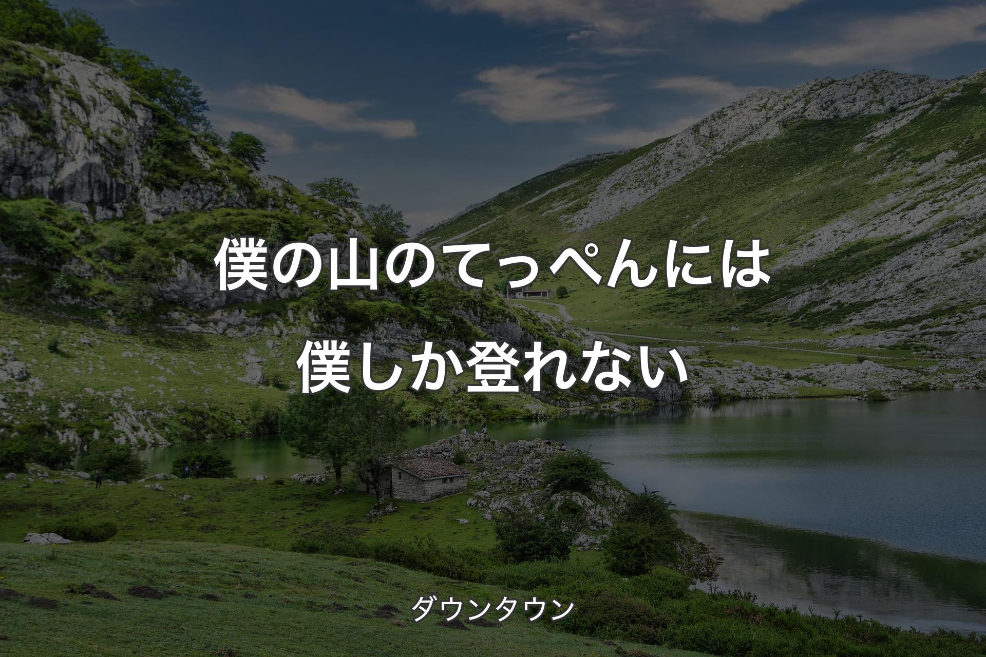 僕の山のてっぺんには僕しか登れない - ダウンタウン