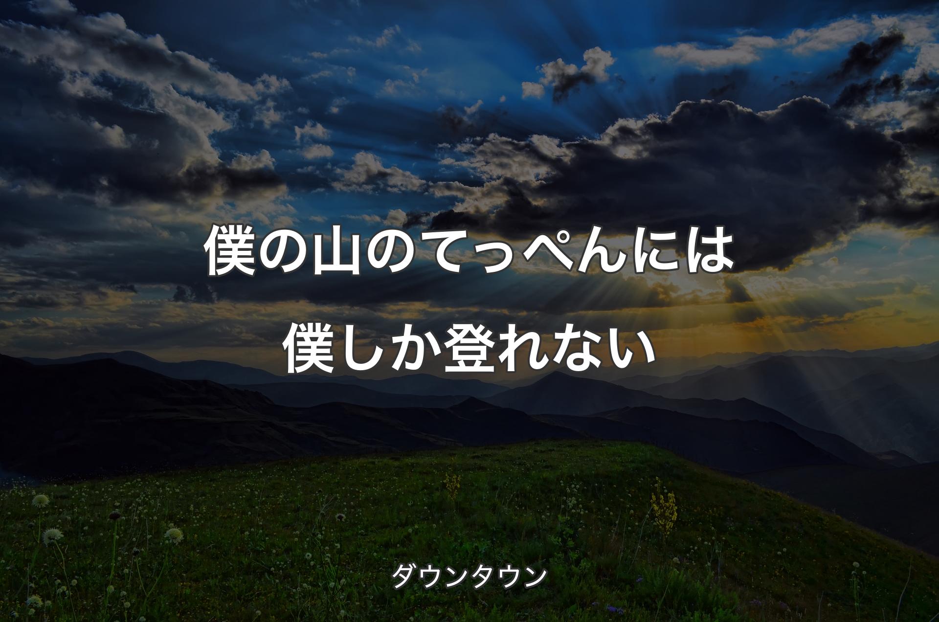 僕の山のてっぺんには僕しか登れない - ダウンタウン