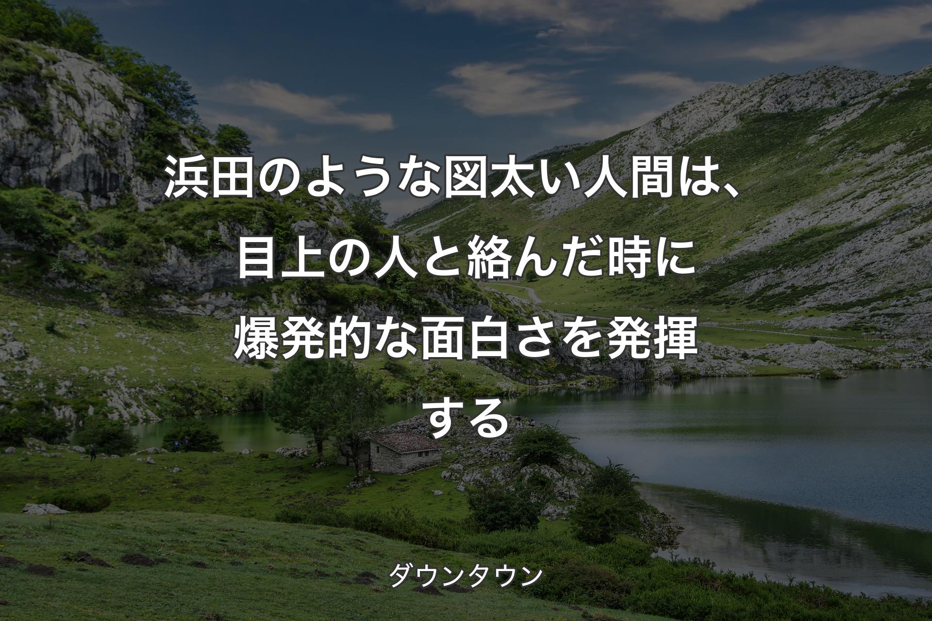 【背景1】浜田のような図太い人間は、目上の人と絡んだ時に爆発的な面白さを発揮する - ダウンタウン