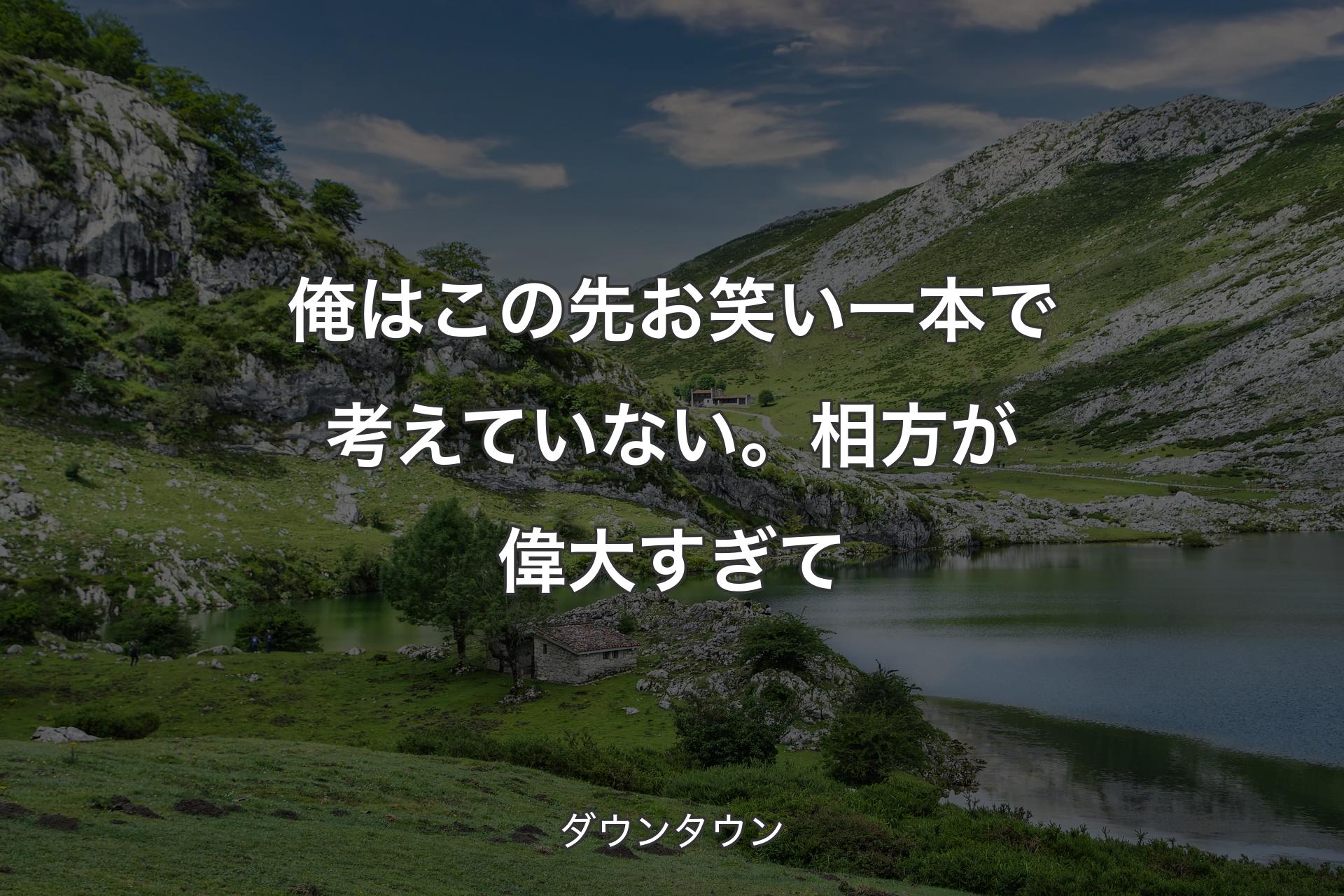 俺はこの先お笑い一本で考えていない。相方が偉大すぎて - ダウンタウン